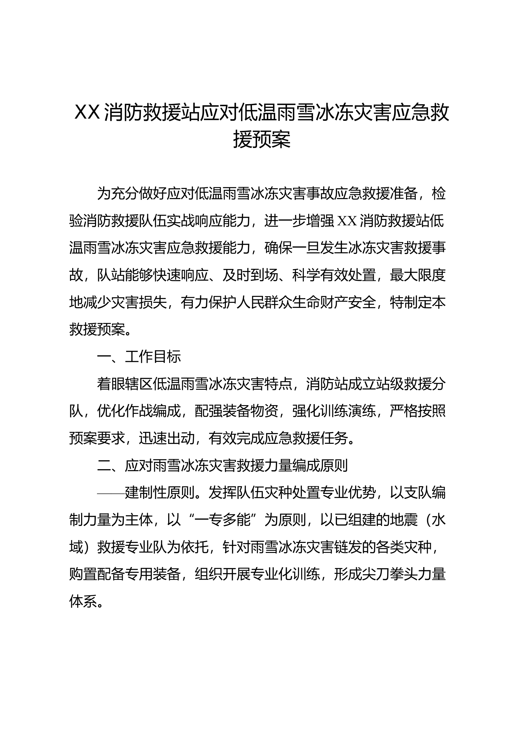 XX消防救援站应对低温雨雪冰冻灾害应急救援预案.docx 第1页