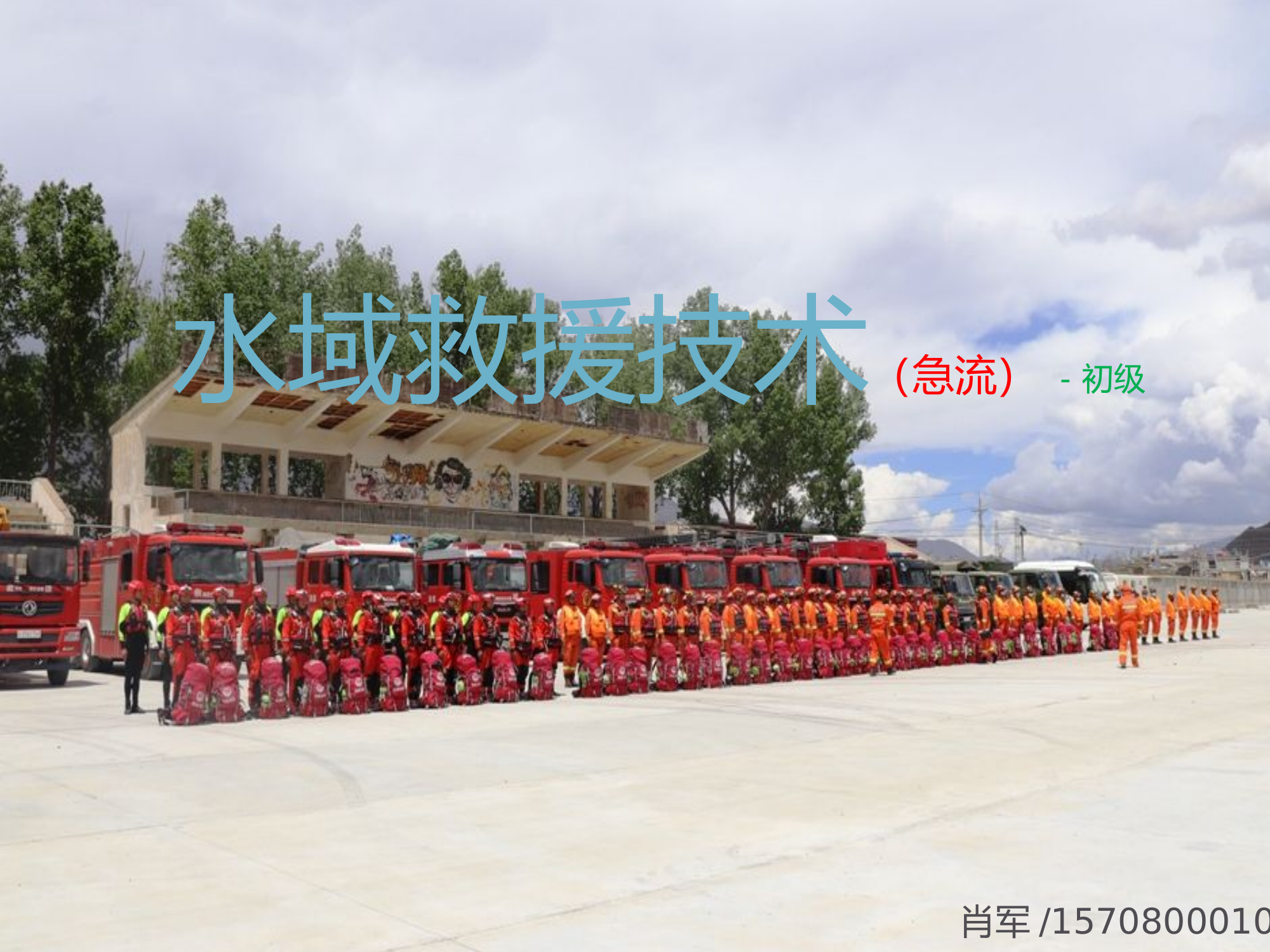 水域救援培训（加密-xj）2.pptx 第1页
