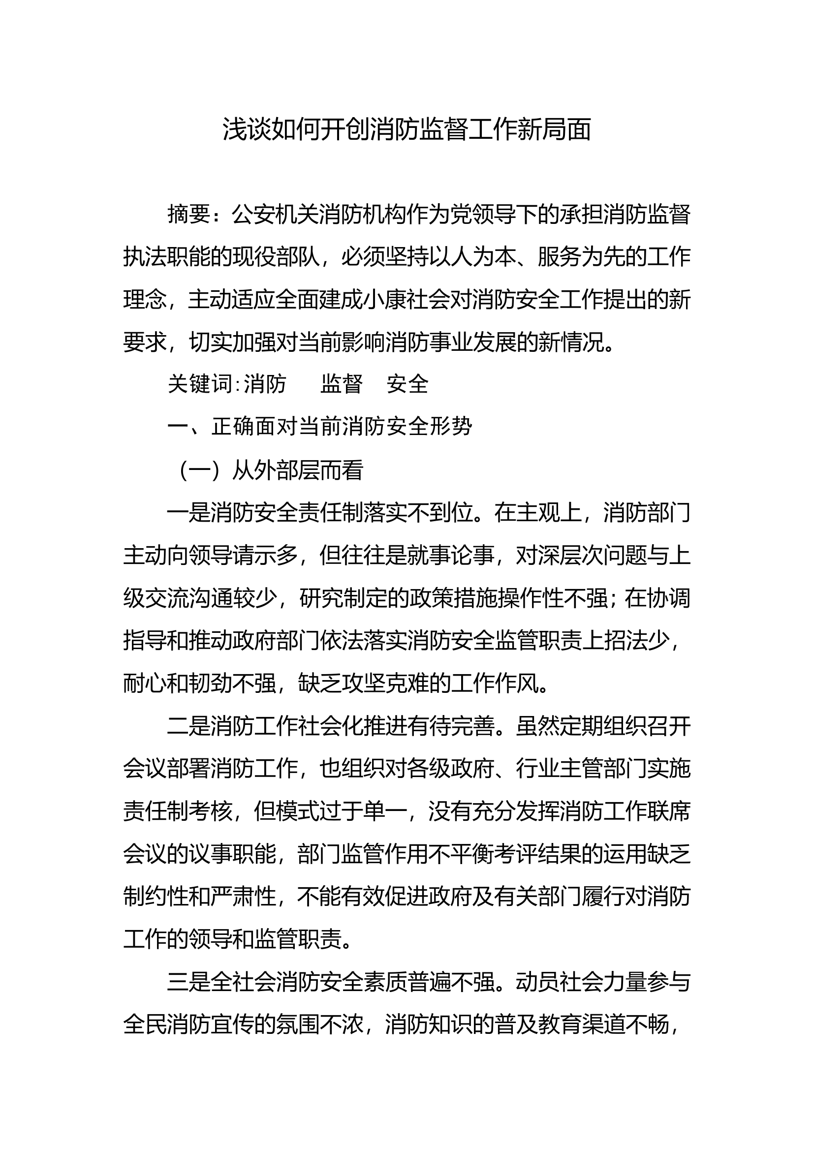 调研文章：浅谈如何开创消防监督工作新局面.doc 第1页