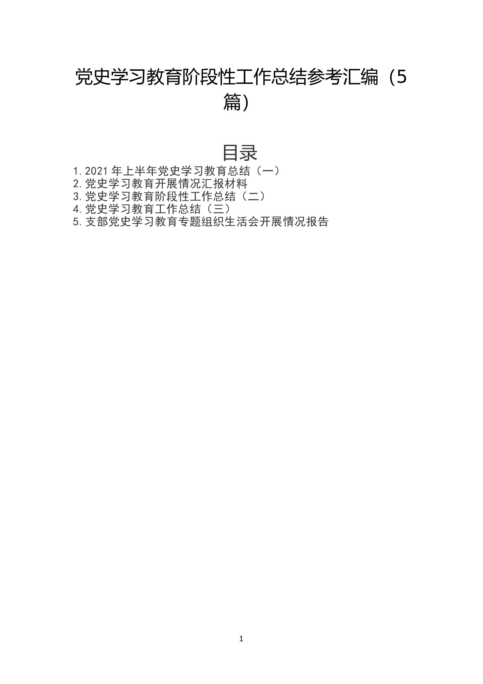 党史学习教育阶段性工作总结(5篇可用）.doc 第1页