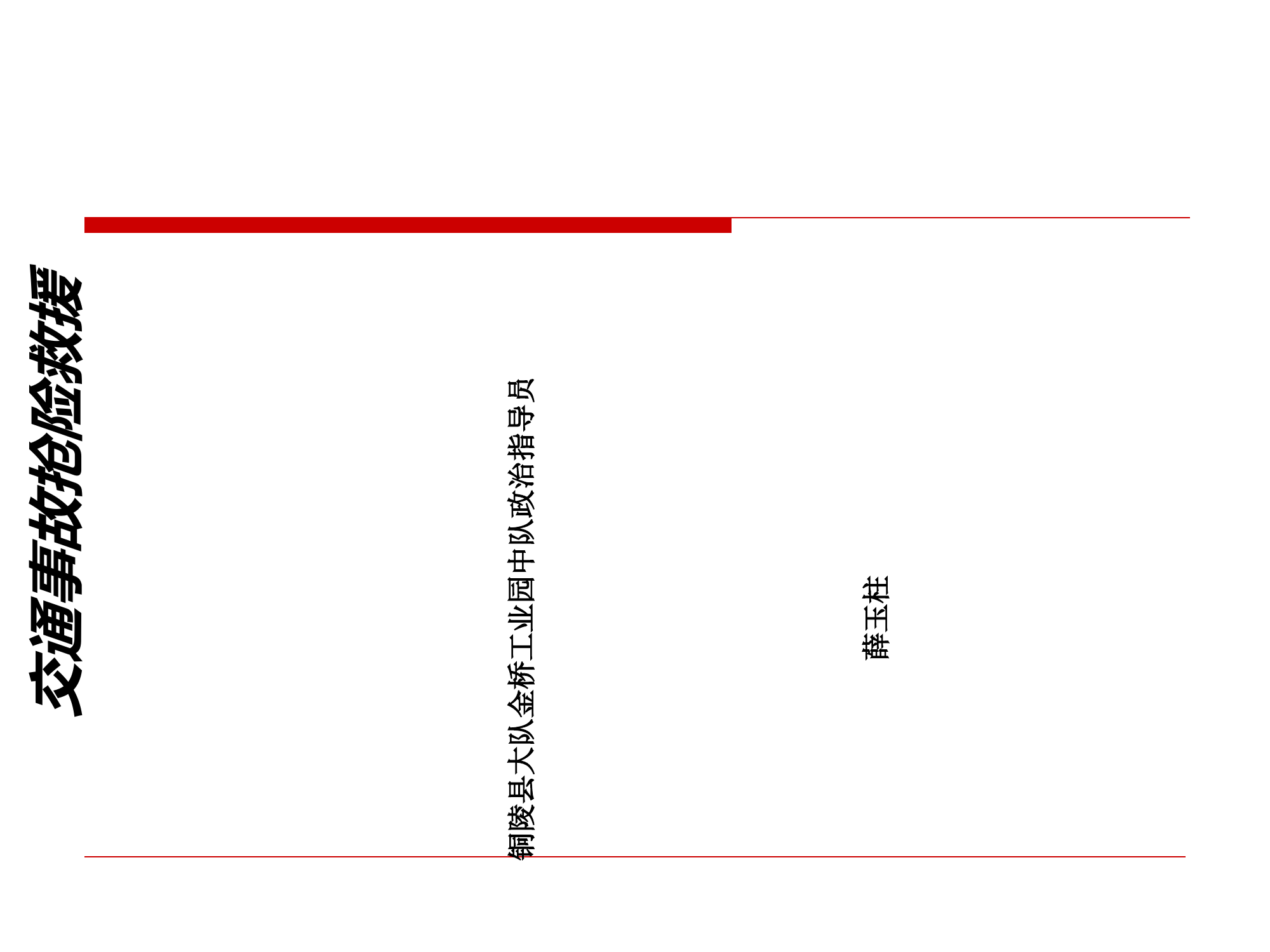 交通事故抢险救援-PPT课件.ppt 第1页