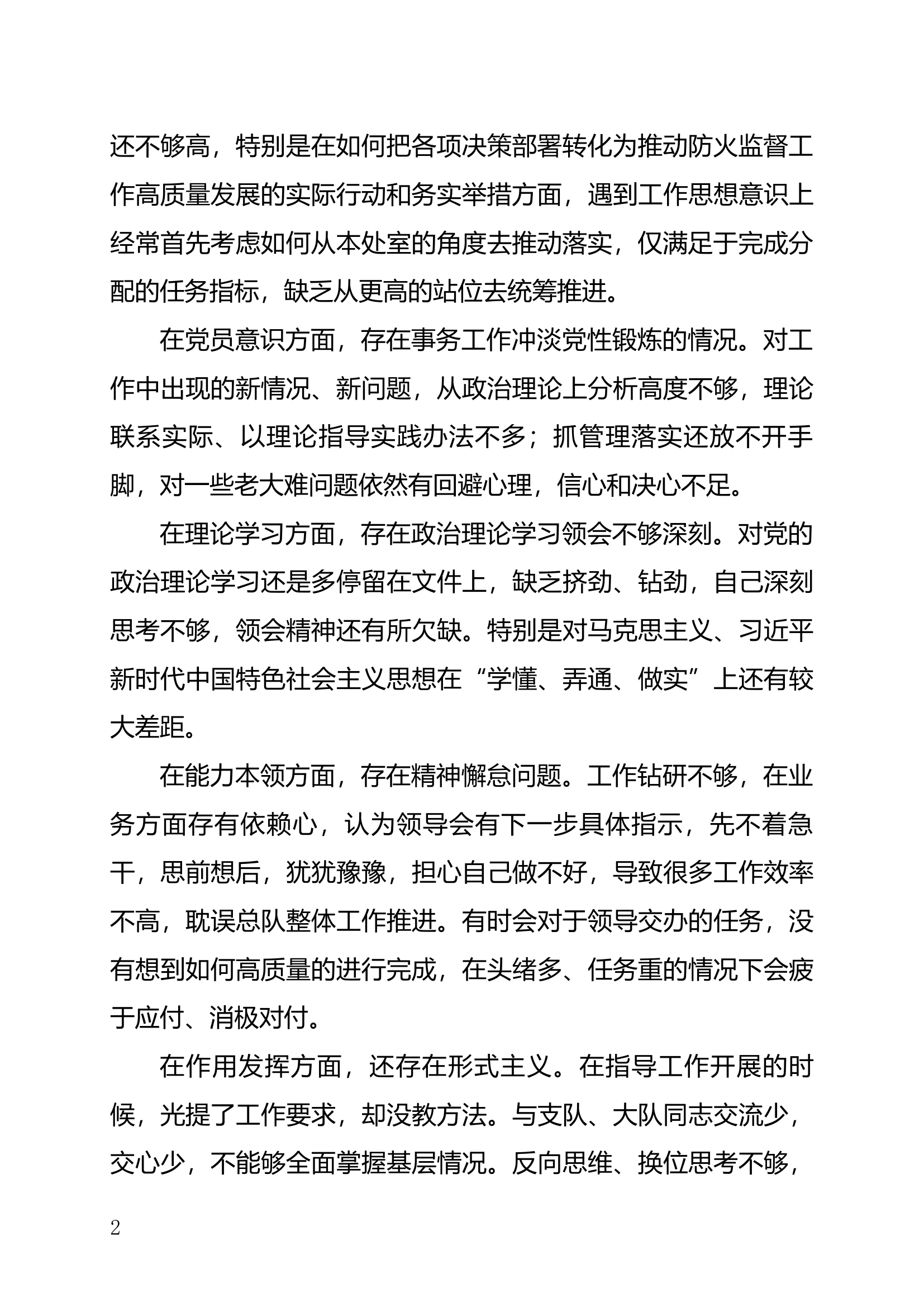 2023组织生活会个人剖析材料.docx 第2页