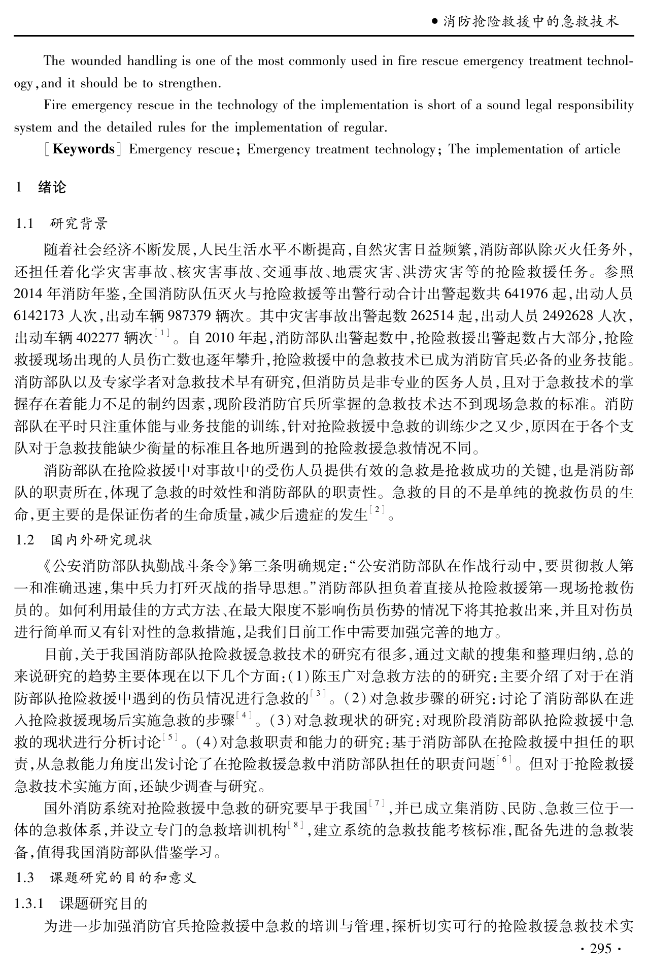 消防抢险救援中的急救技术 第2页