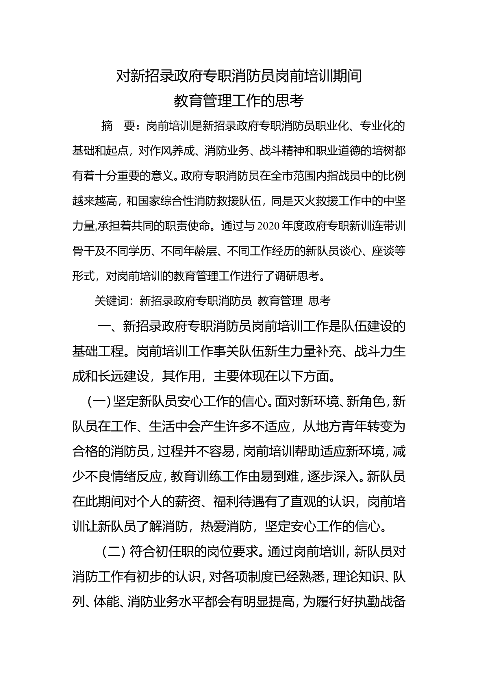 对新招录政府专职消防员岗前培训期间教育管理工作的思考.doc 第1页