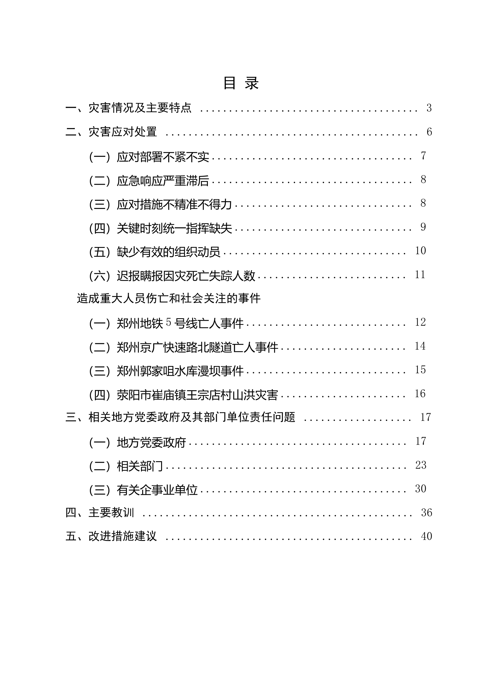 河南7.20特大暴雨灾害调查报告.pdf 第2页