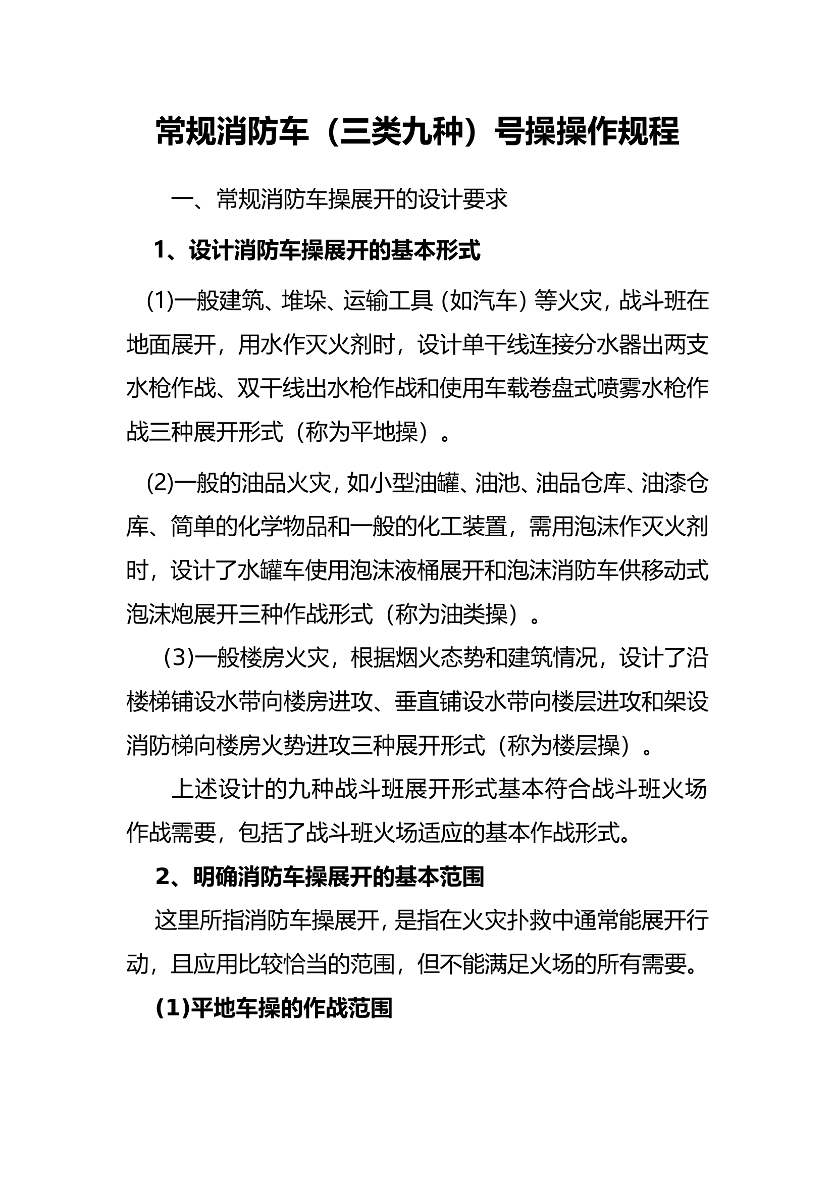 常规消防车（三类九种）号操操作规程.doc 第1页