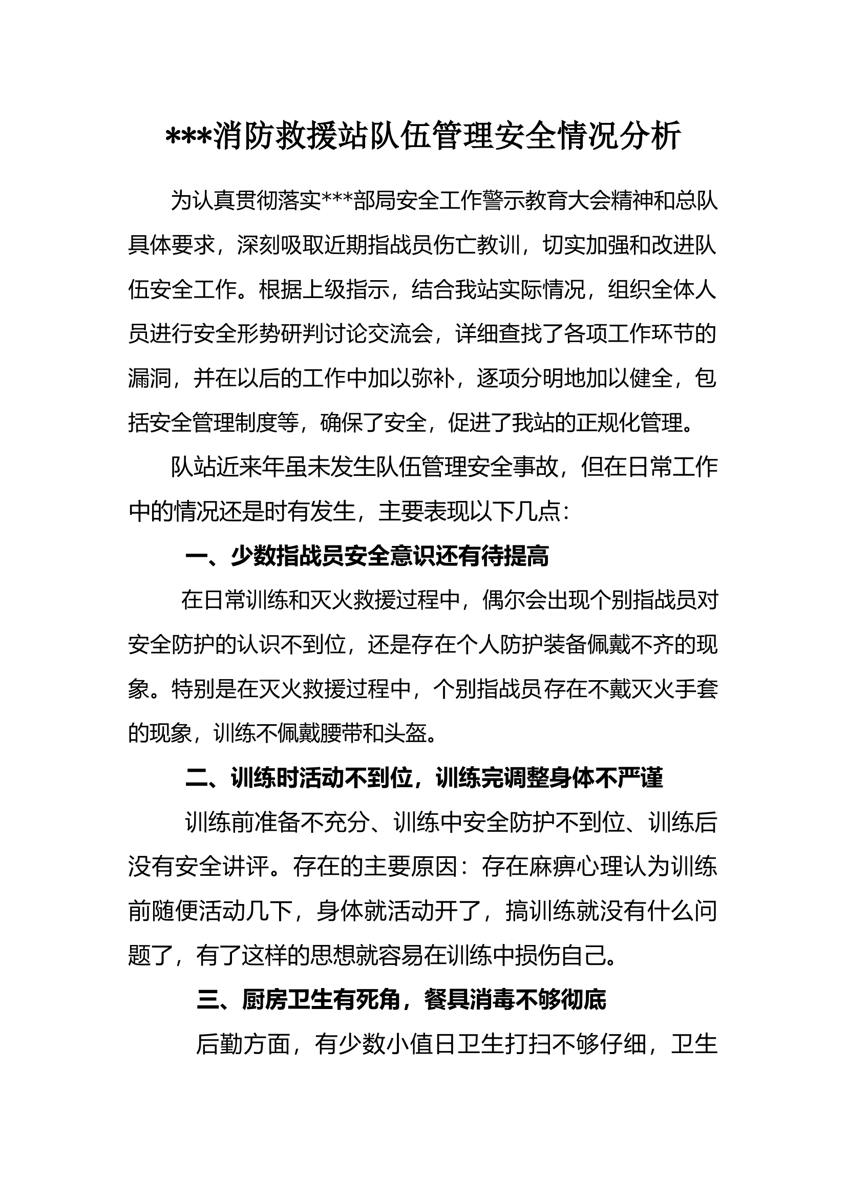 消防救援站队伍管理安全情况分析.docx 第1页