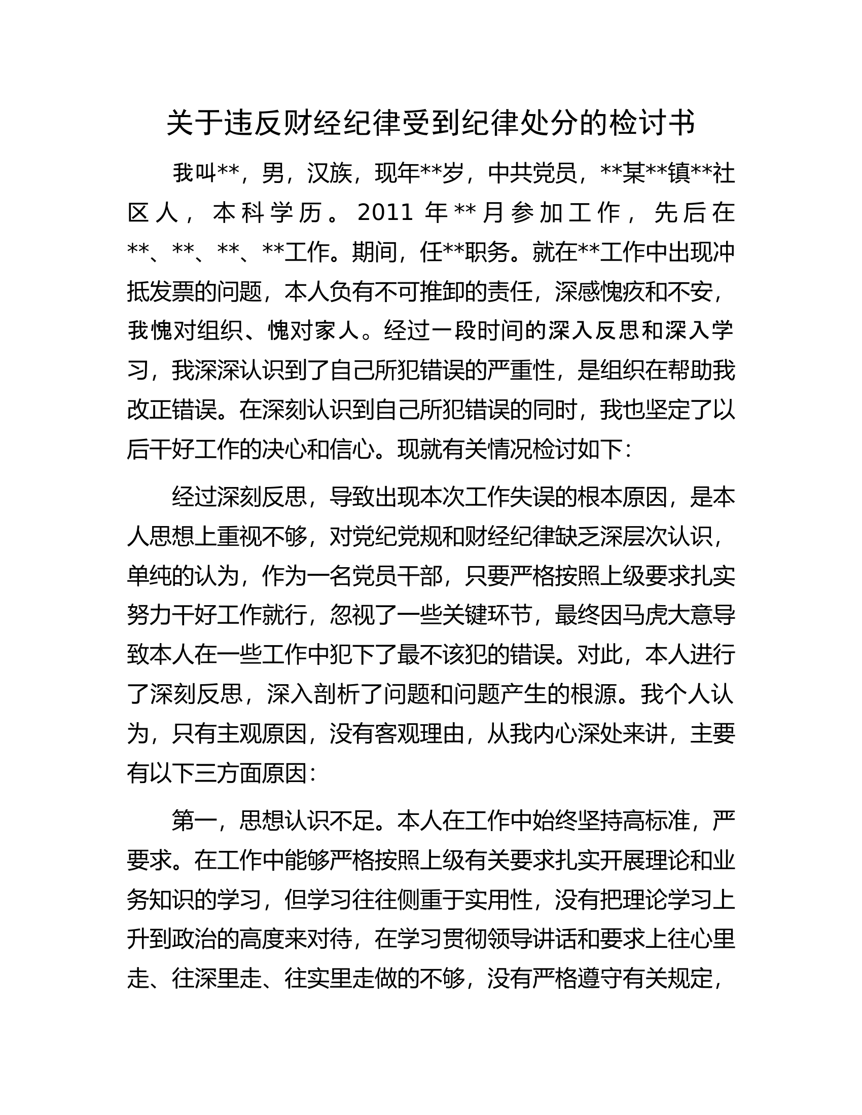 关于违反财经纪律受到纪律处分的检讨书.docx 第1页