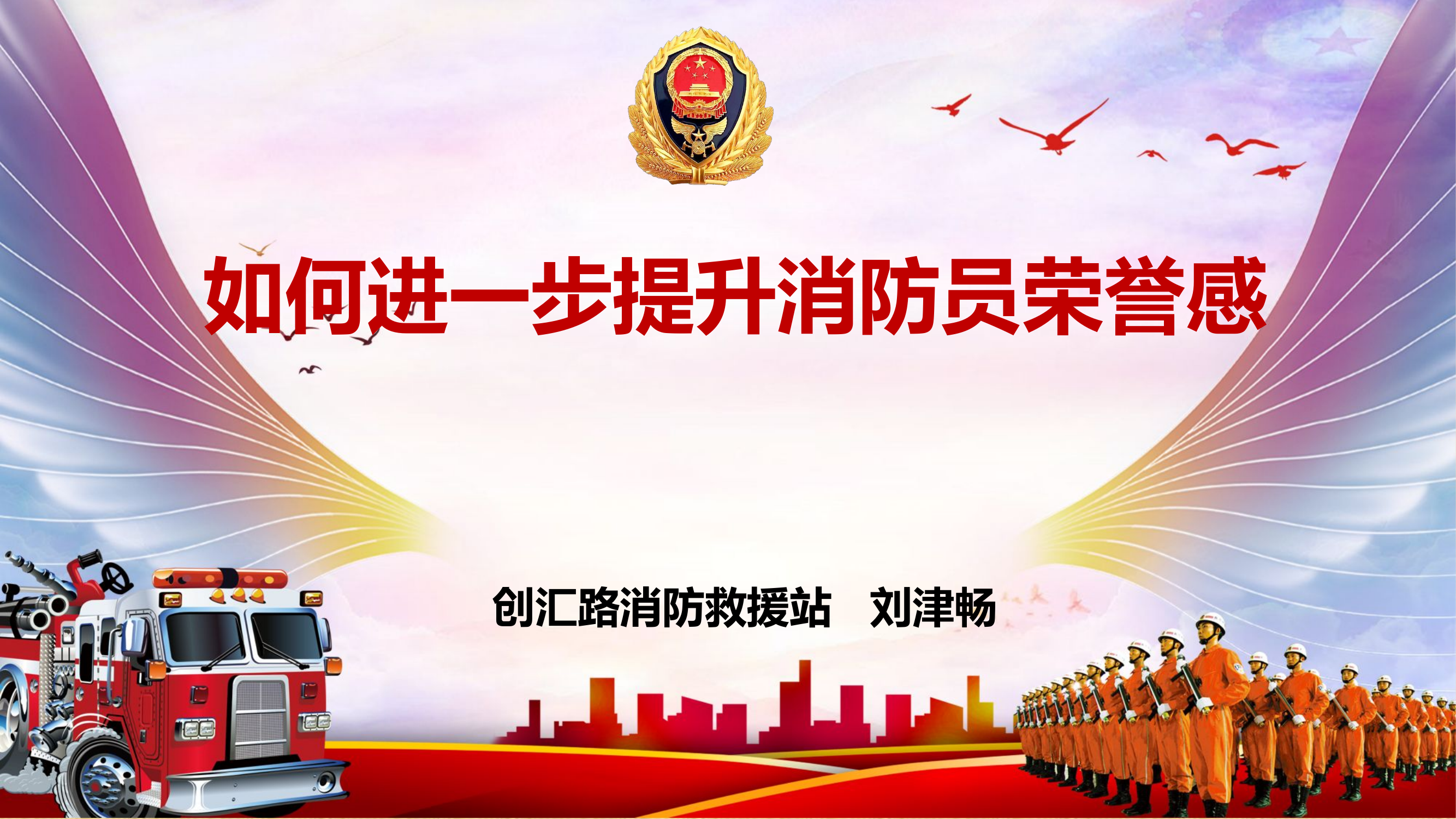 如何进一步提升消防员荣誉感新ppt.pptx 第1页