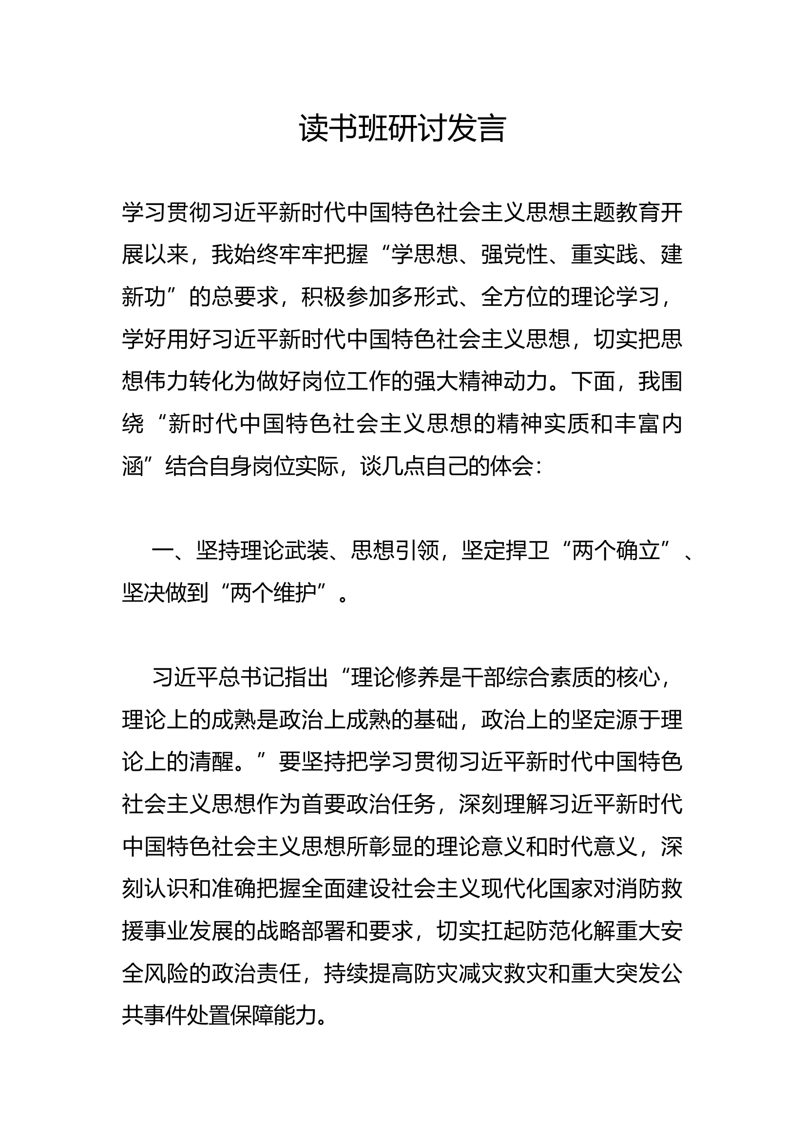 读书班研讨发言(16).docx 第1页