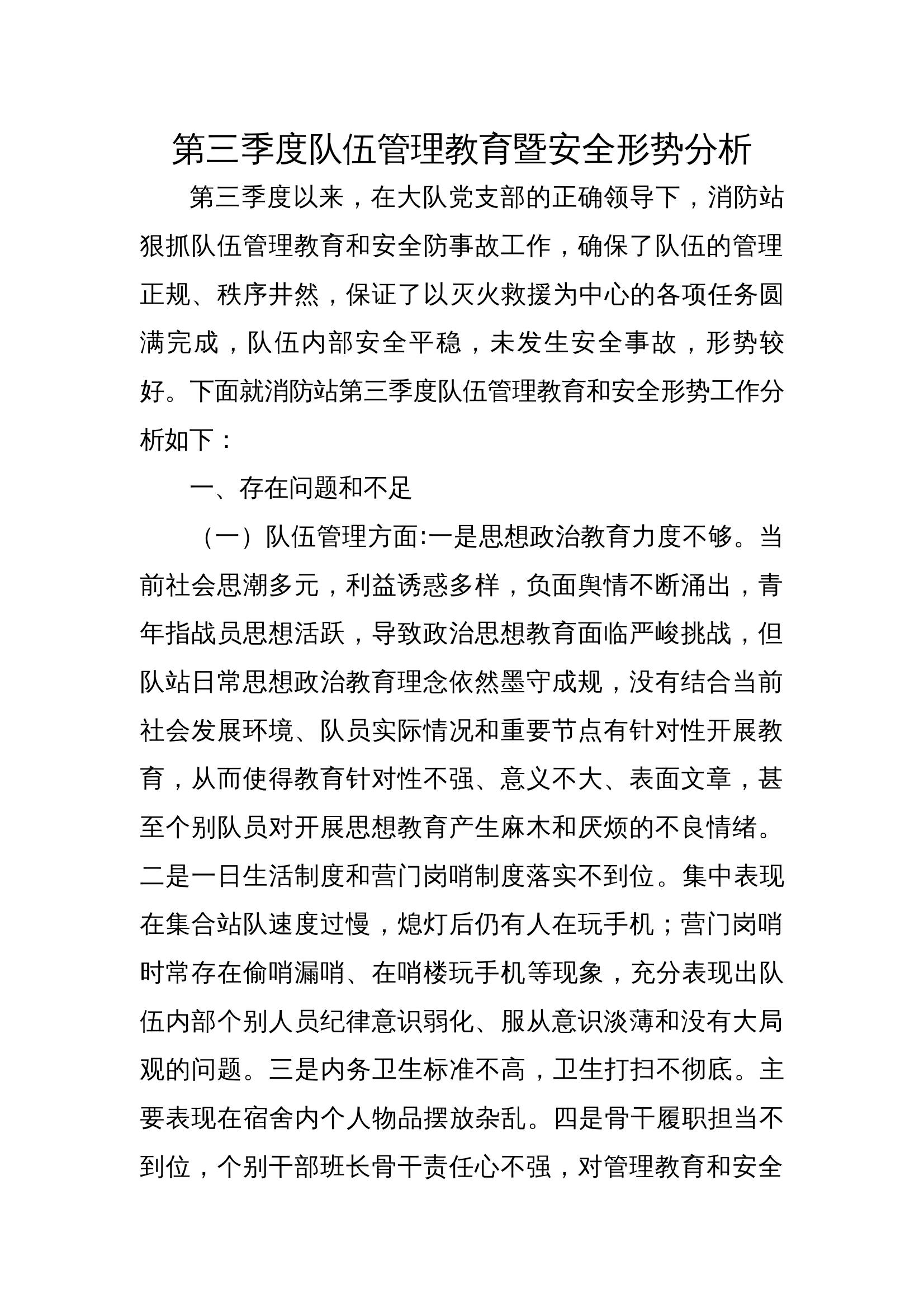 第三季度队伍管理暨安全形势分析报告 第1页