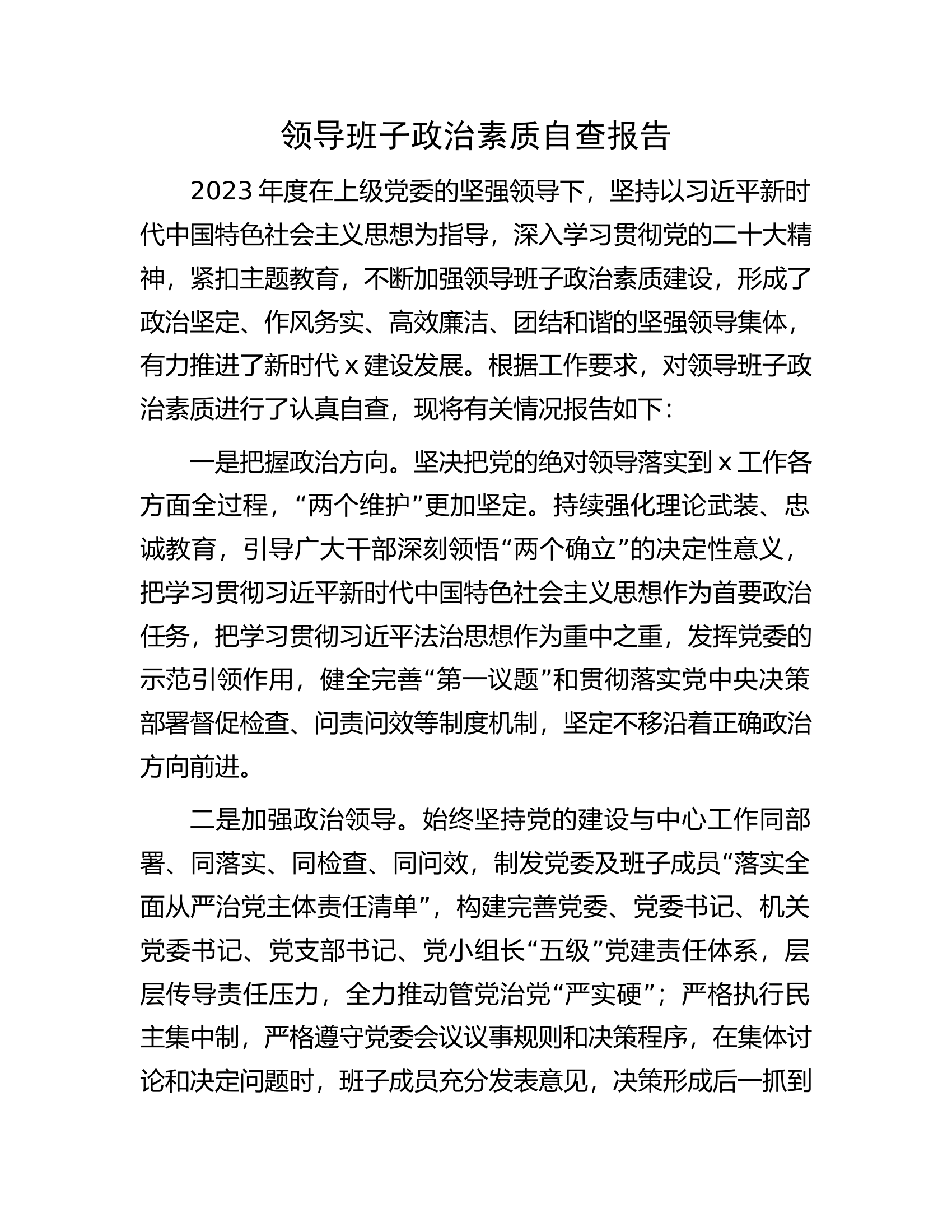 领导班子政治素质自查报告.docx 第1页