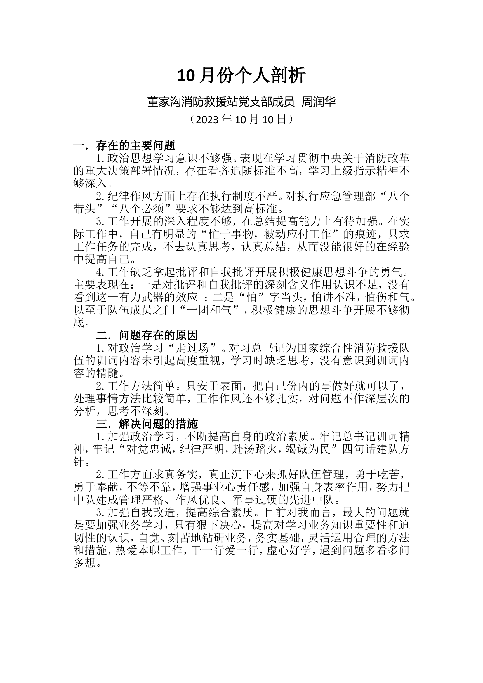 党员对照自我剖析（权威发言）.doc 第1页