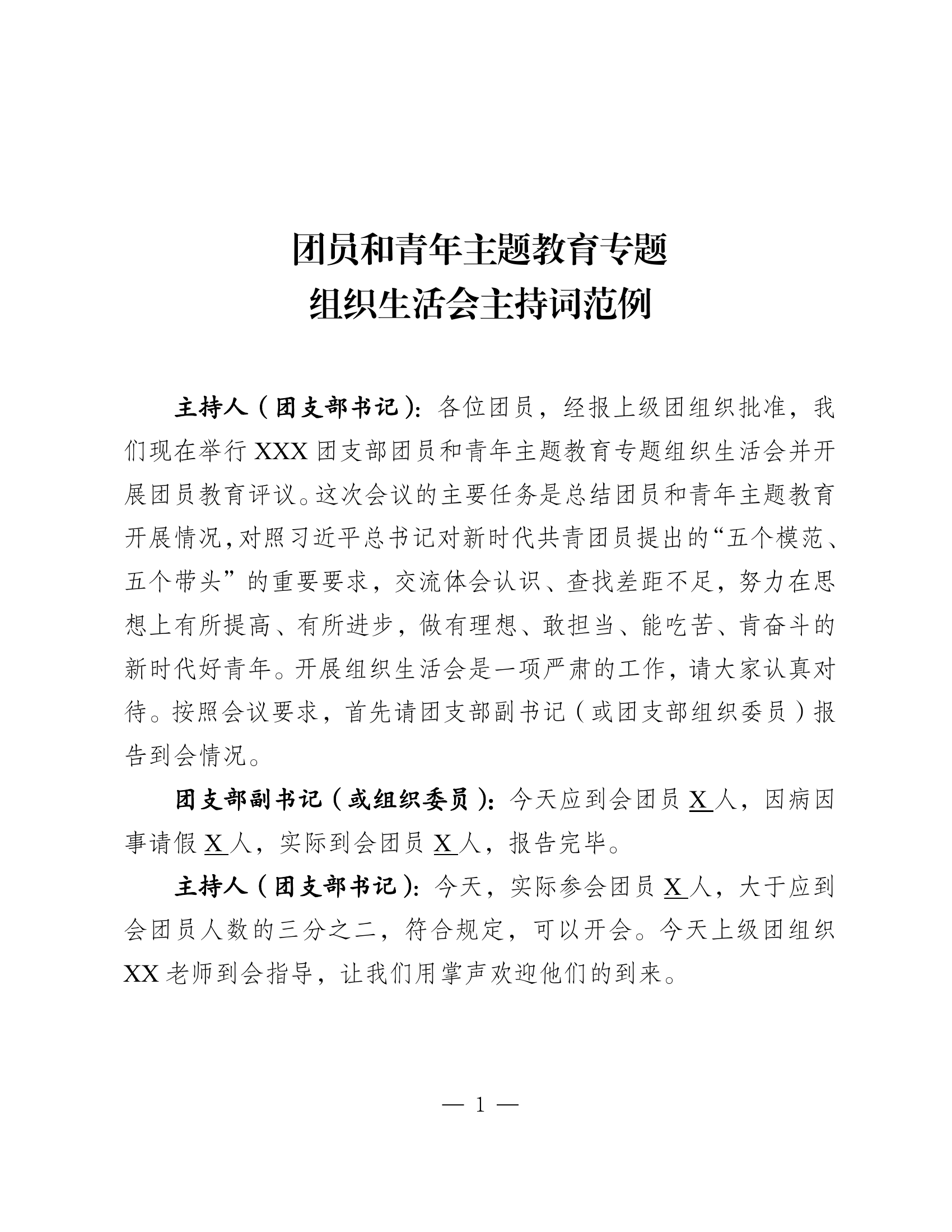 团员和青年主题教育专题组织生活会(1).pdf 第1页