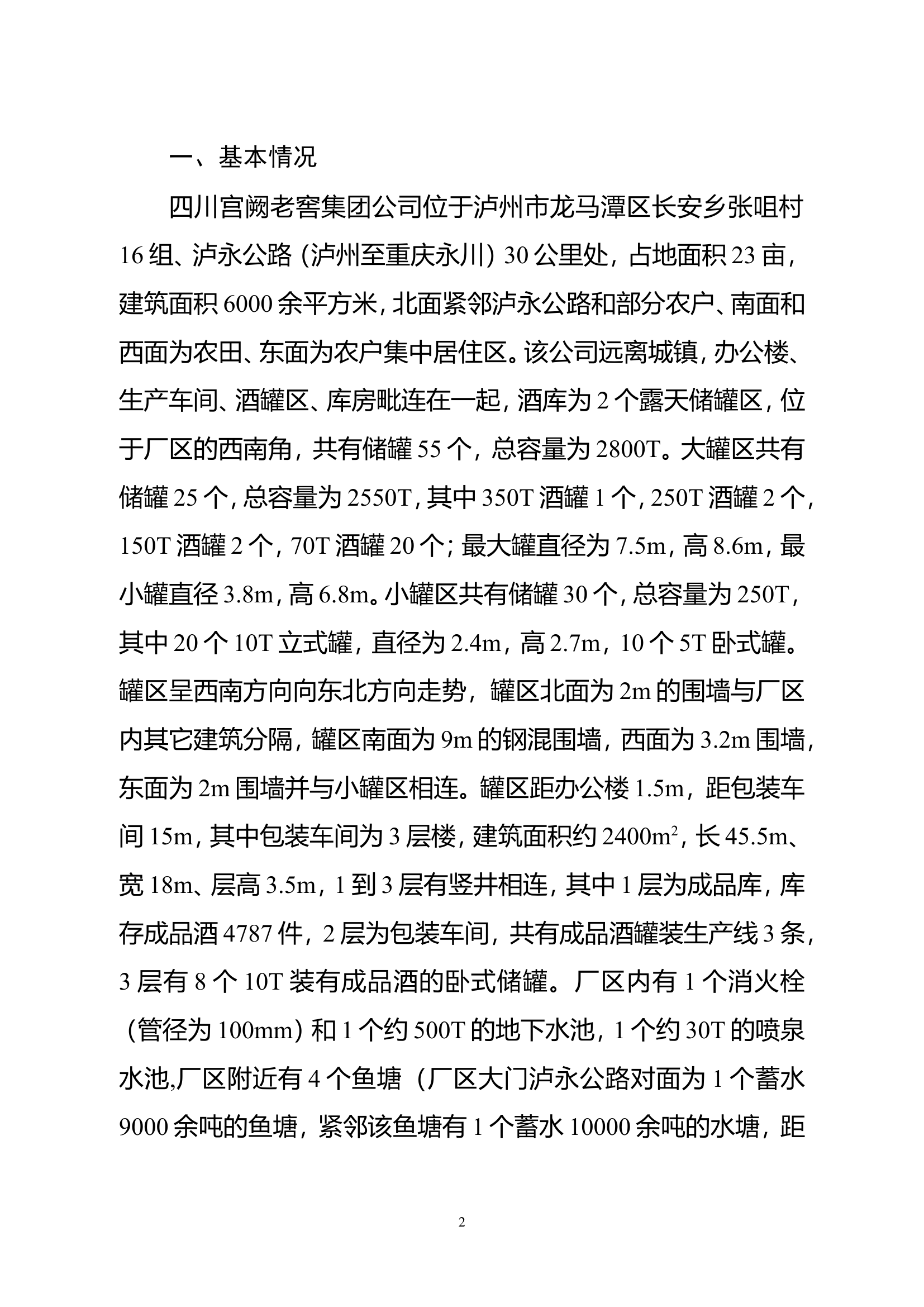 2005.8.4四川省泸州宫阙老窖酒库爆炸燃烧特大火灾扑救.doc 第2页