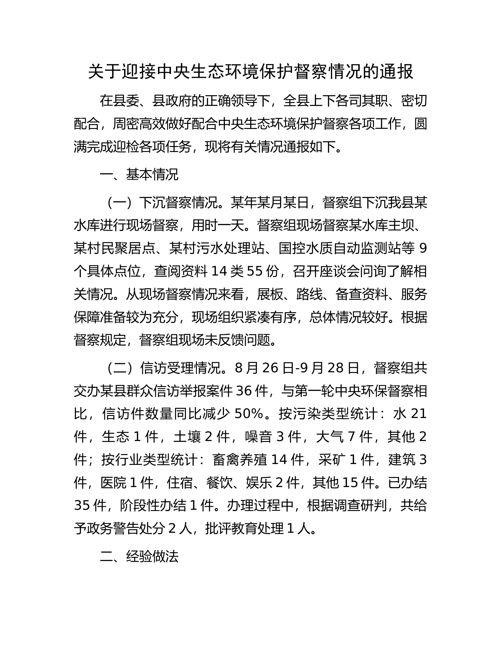 关于迎接中央生态环境保护督察情况的通报.docx 第1页