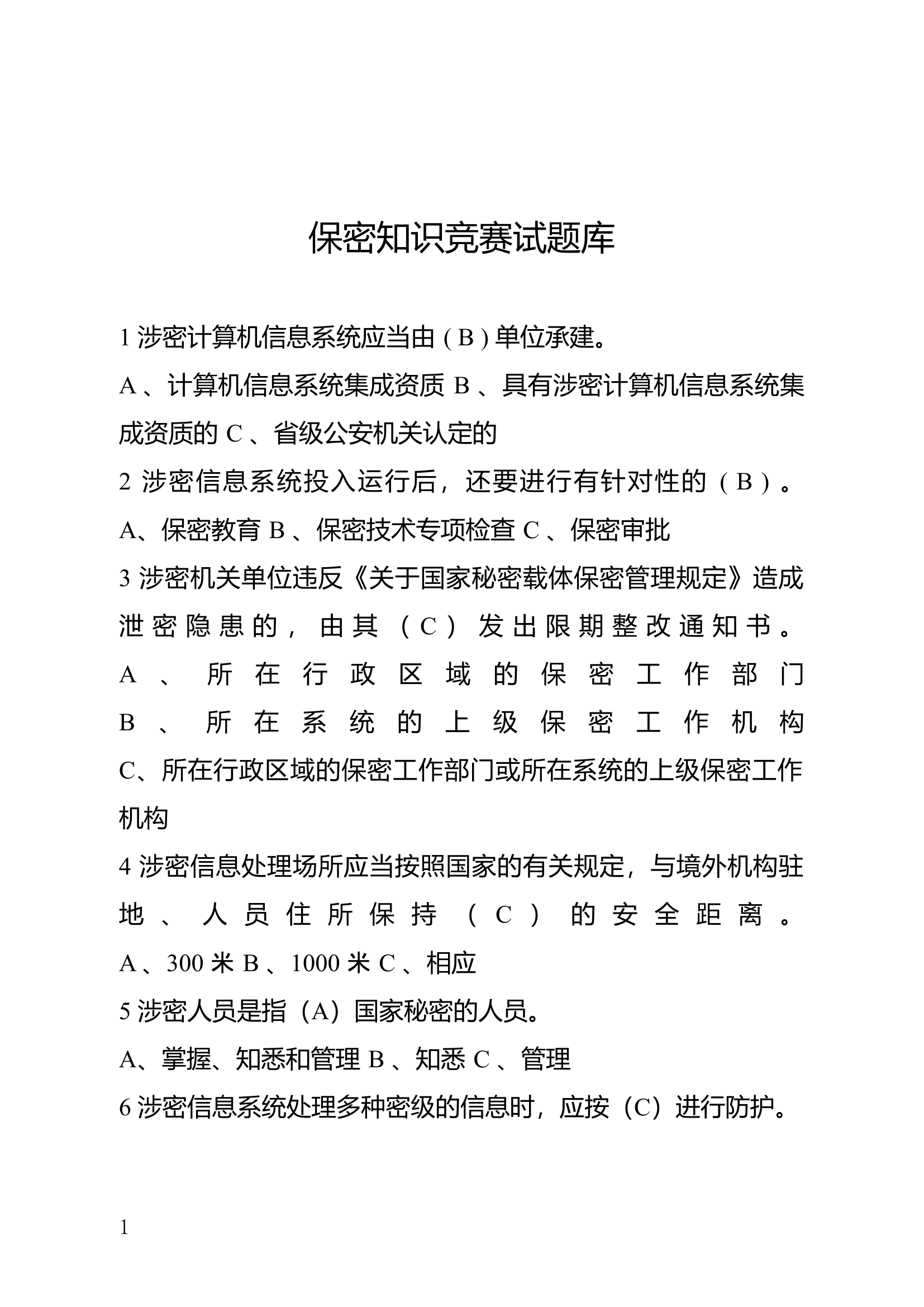 精品：保密知识竞赛试题库.rtf 第1页