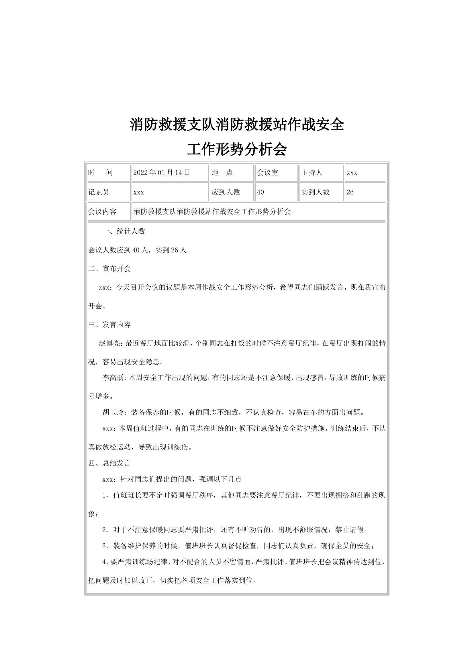 周作战训练安全形势分析会（1-12）无需修改直接可用.doc 第2页
