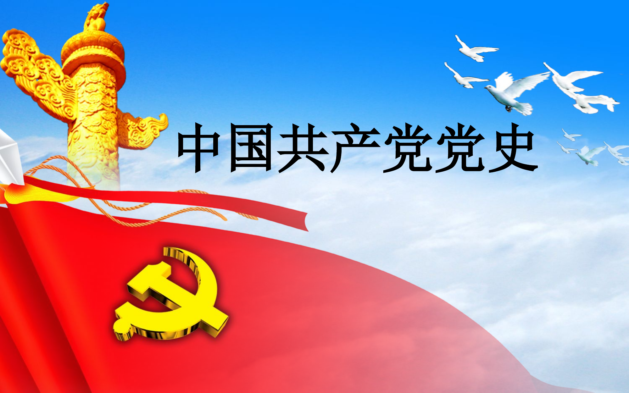 中国共产党党史.pptx 第1页