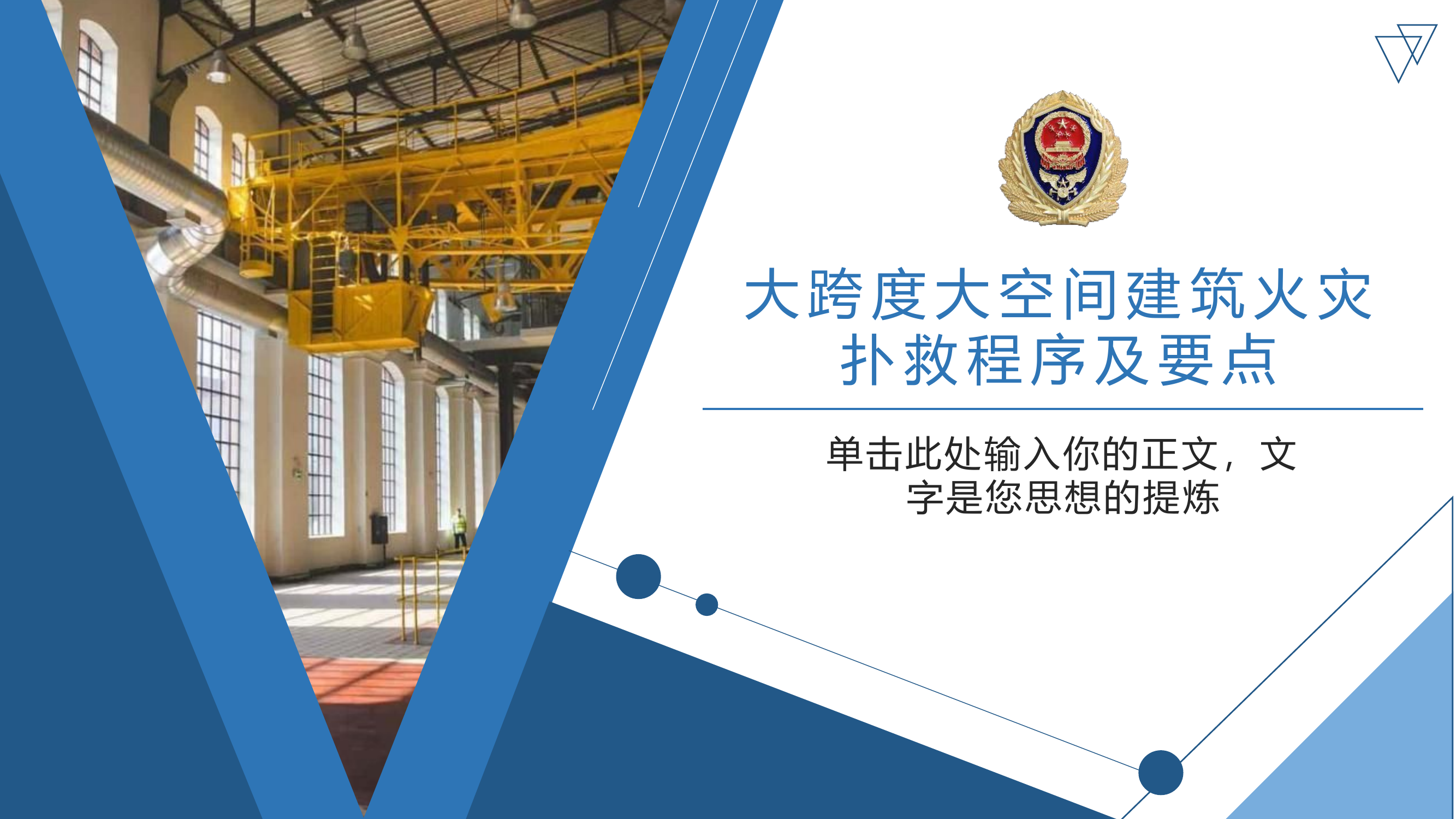 大跨度空间火灾扑救程序及要点.pptx 第1页