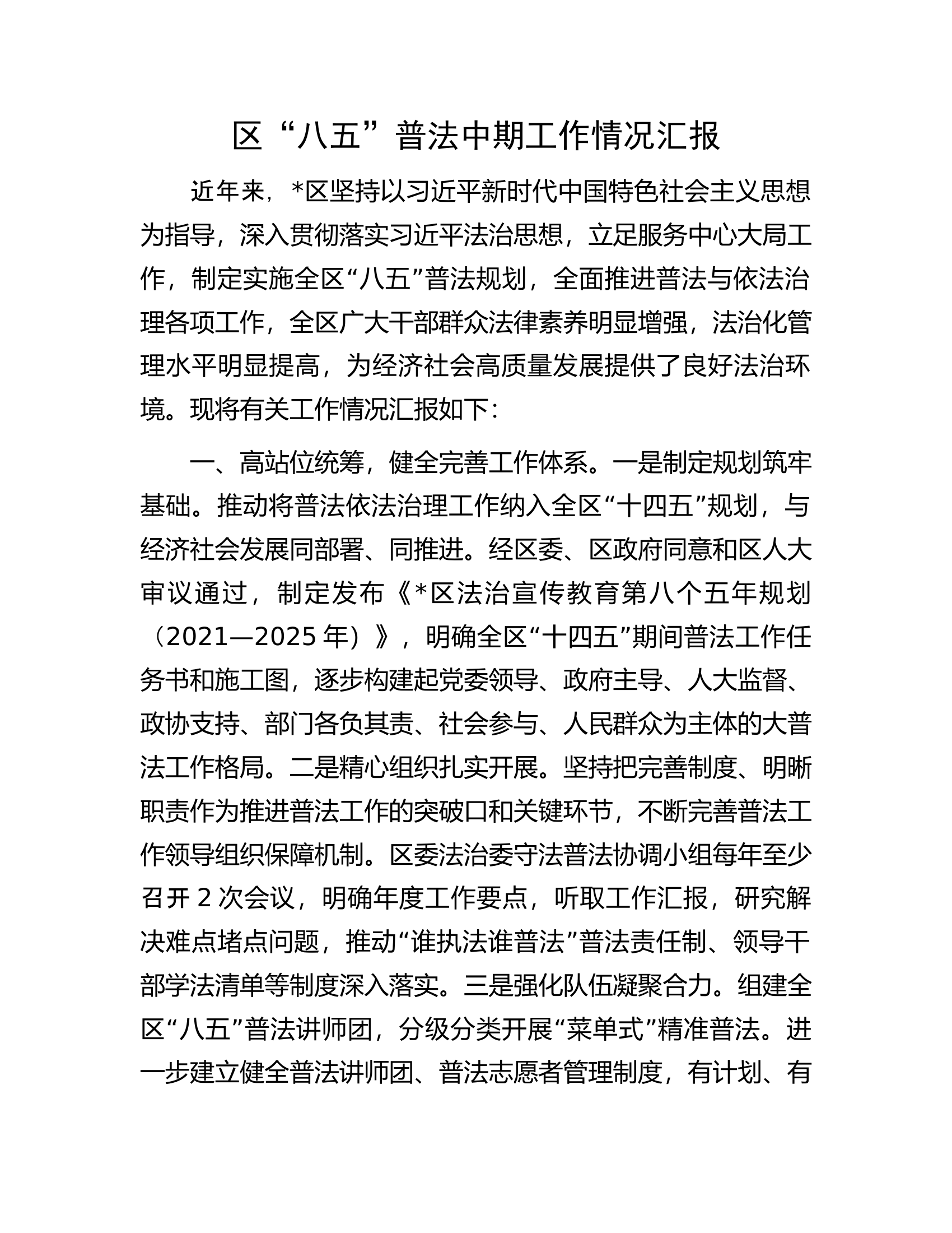 区&ldquo;八五&rdquo;普法中期工作情况汇报.docx 第1页