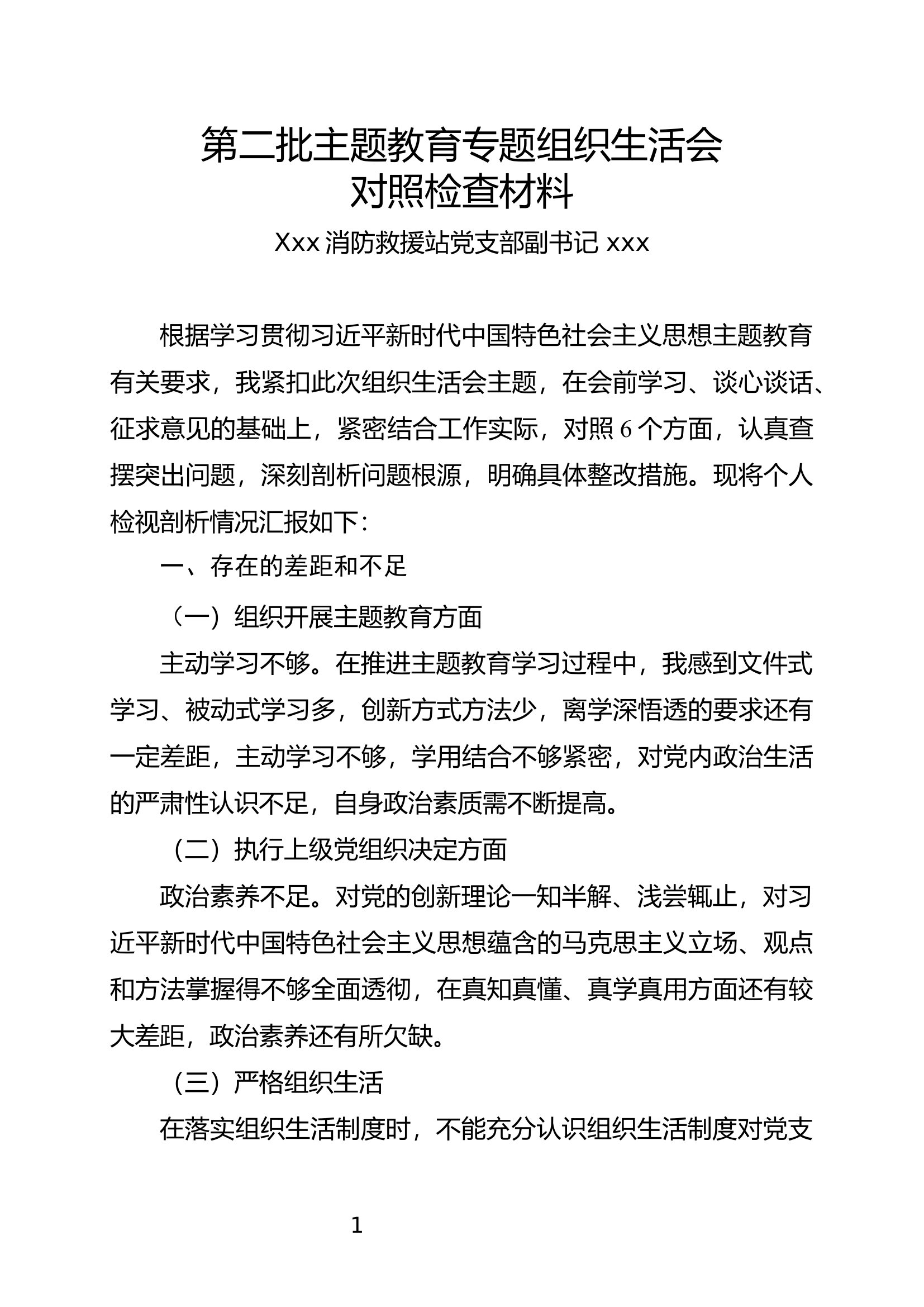 副书记组织生活会剖析材料.docx 第1页