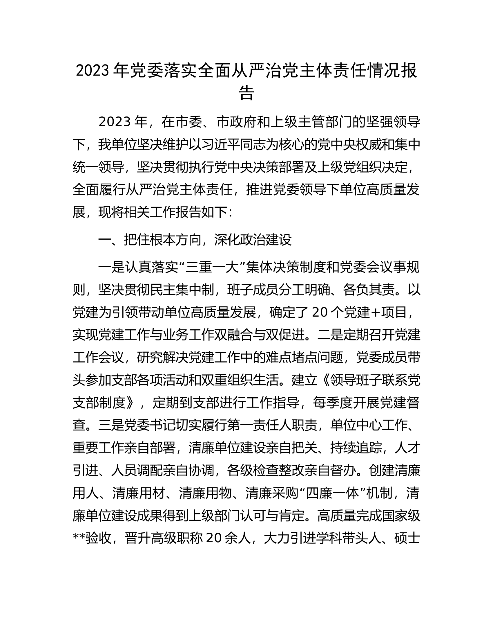 2023年党委落实全面从严治党主体责任情况报告.docx 第1页