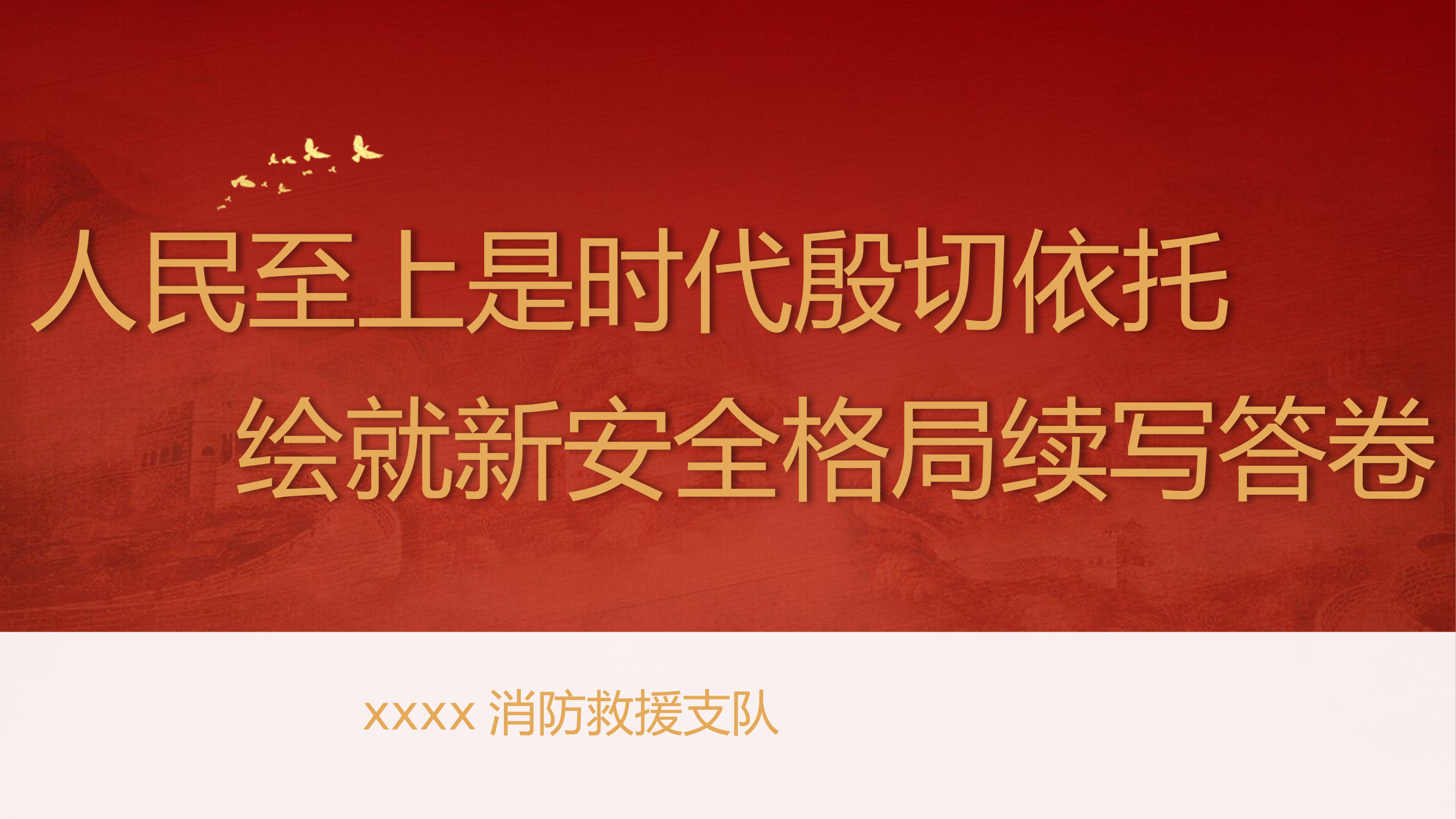 人民至上是时代殷切依托.pptx 第1页