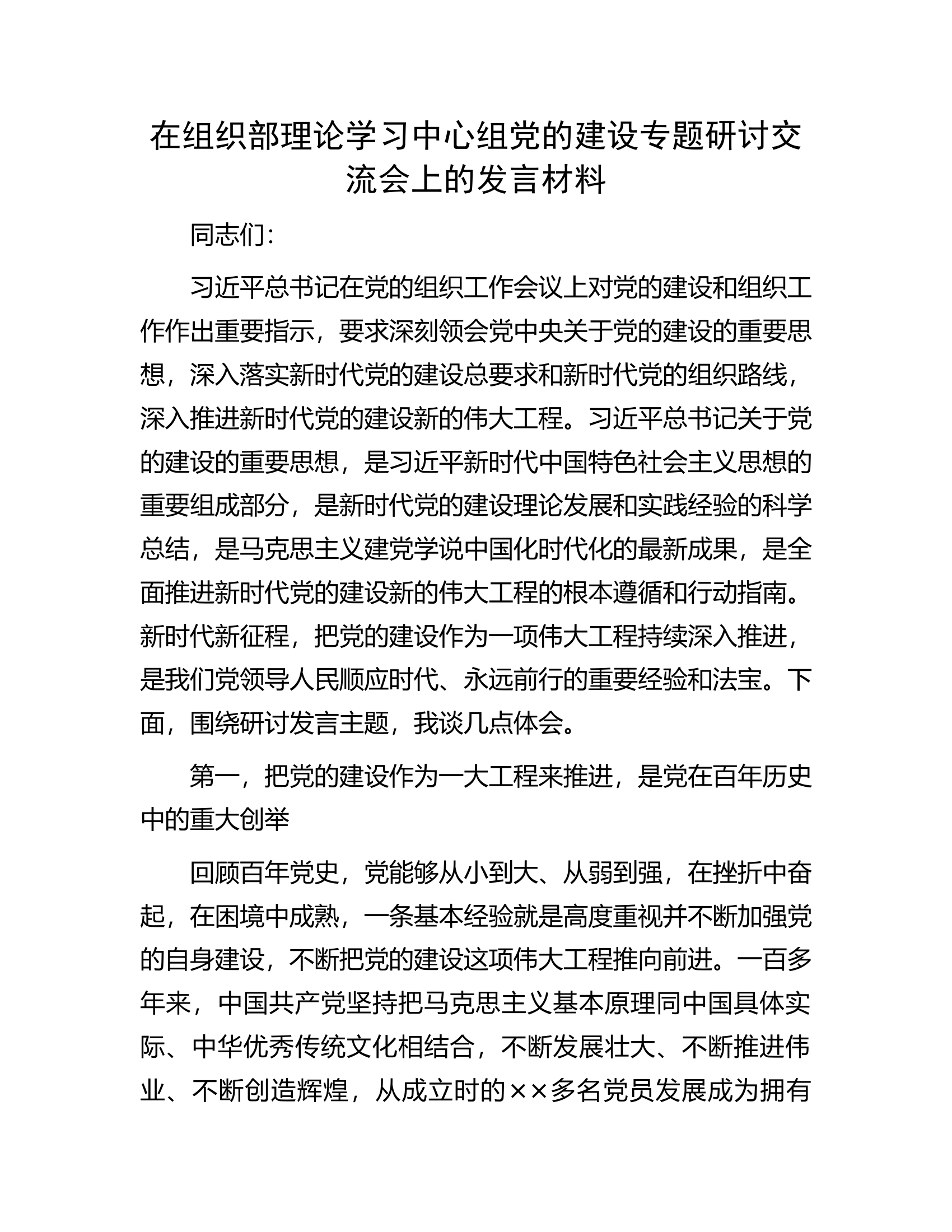 在组织部理论学习中心组党的建设专题研讨交流会上的发言材料.docx 第1页