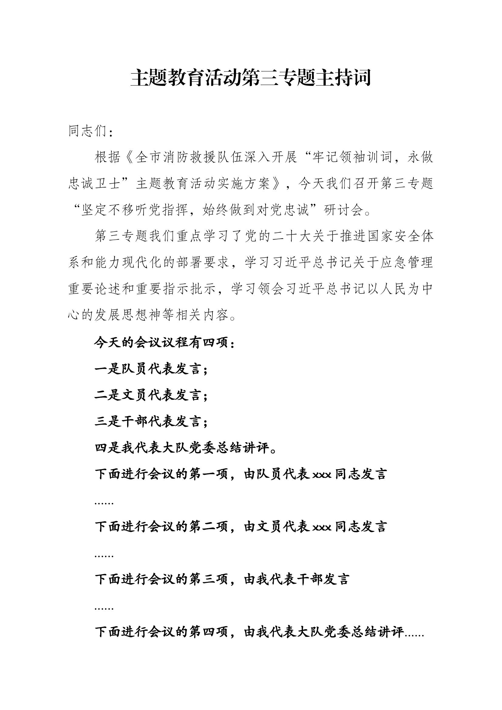 主题教育研讨交流主持词1.docx 第1页