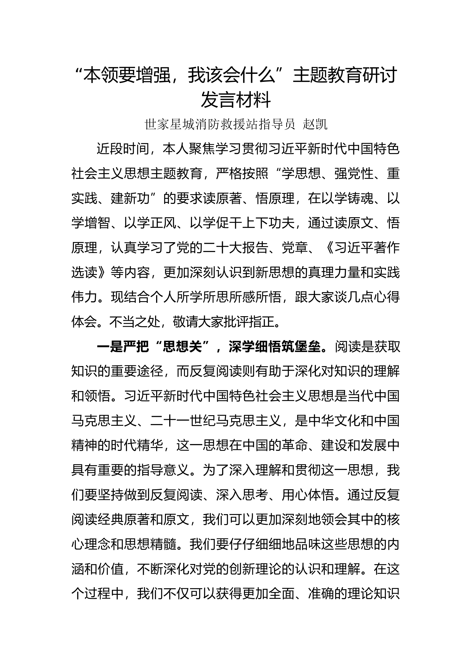 “本领要增强，我该会什么”主题教育研讨发言材料2.docx 第1页