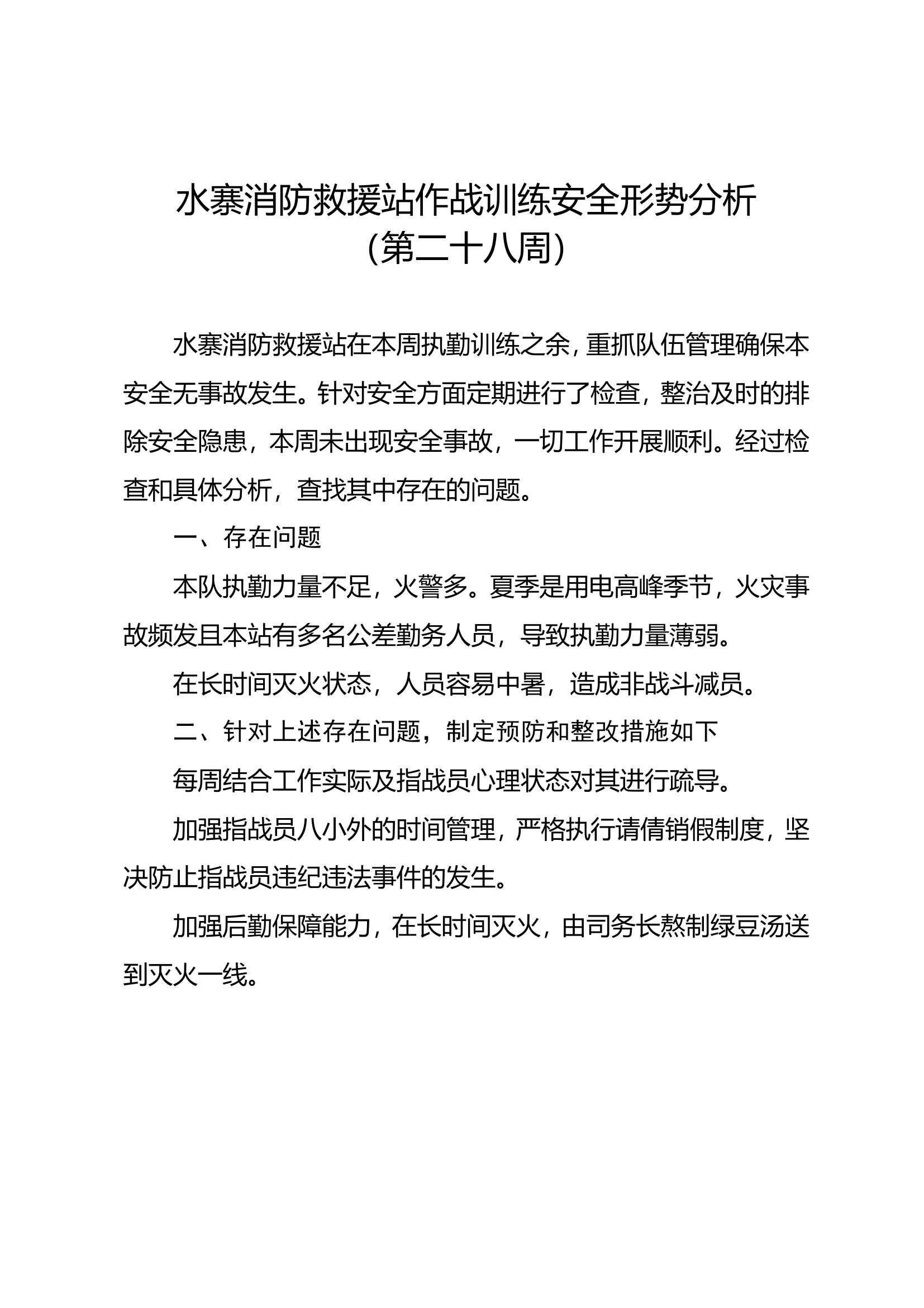 28、第二十八周作战训练安全形势分析.doc 第1页