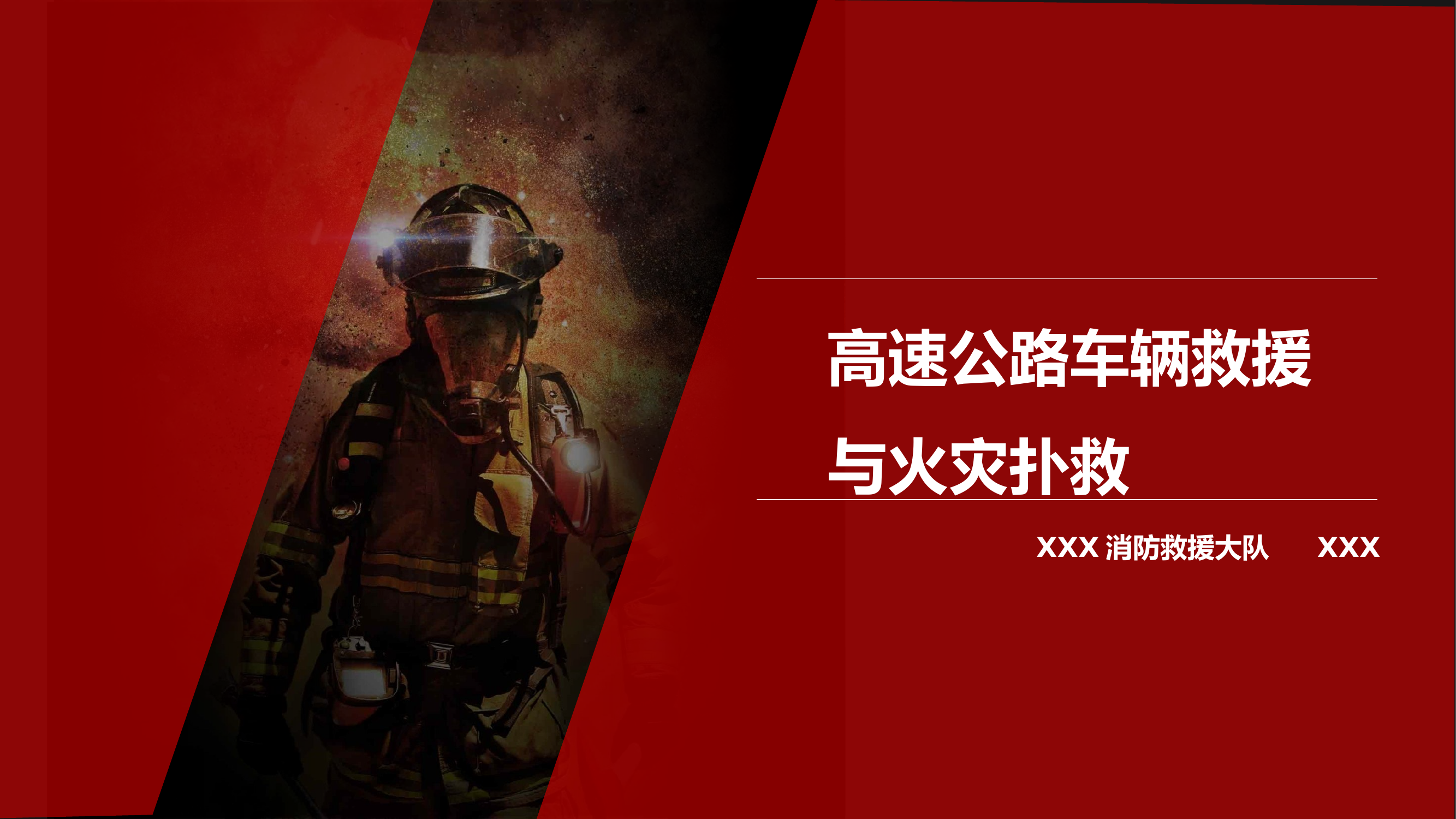 高速公路车辆救援与火灾扑救（江芳勇）.pptx 第1页