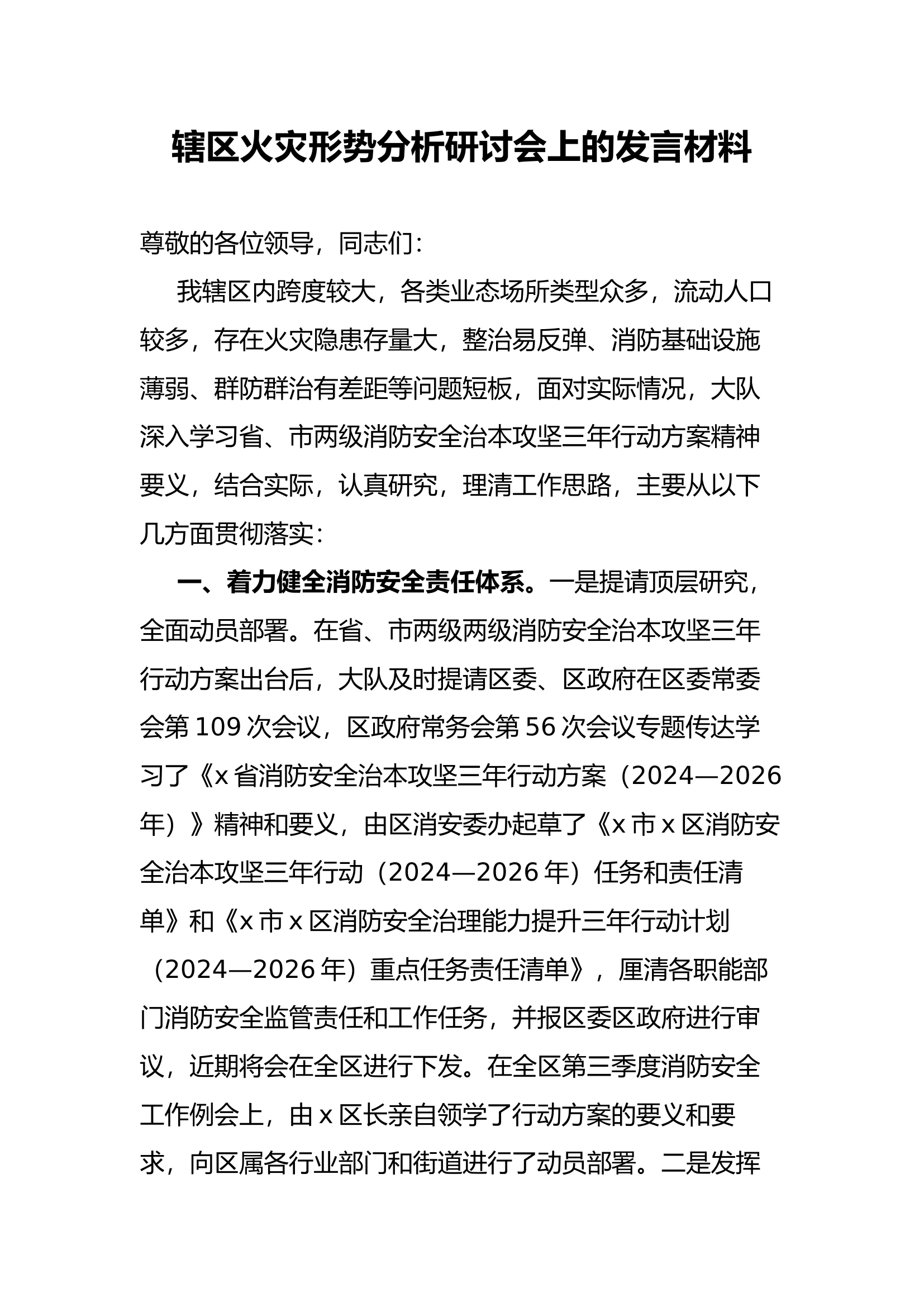 辖区火灾形势分析研讨会上的发言材料.docx 第1页