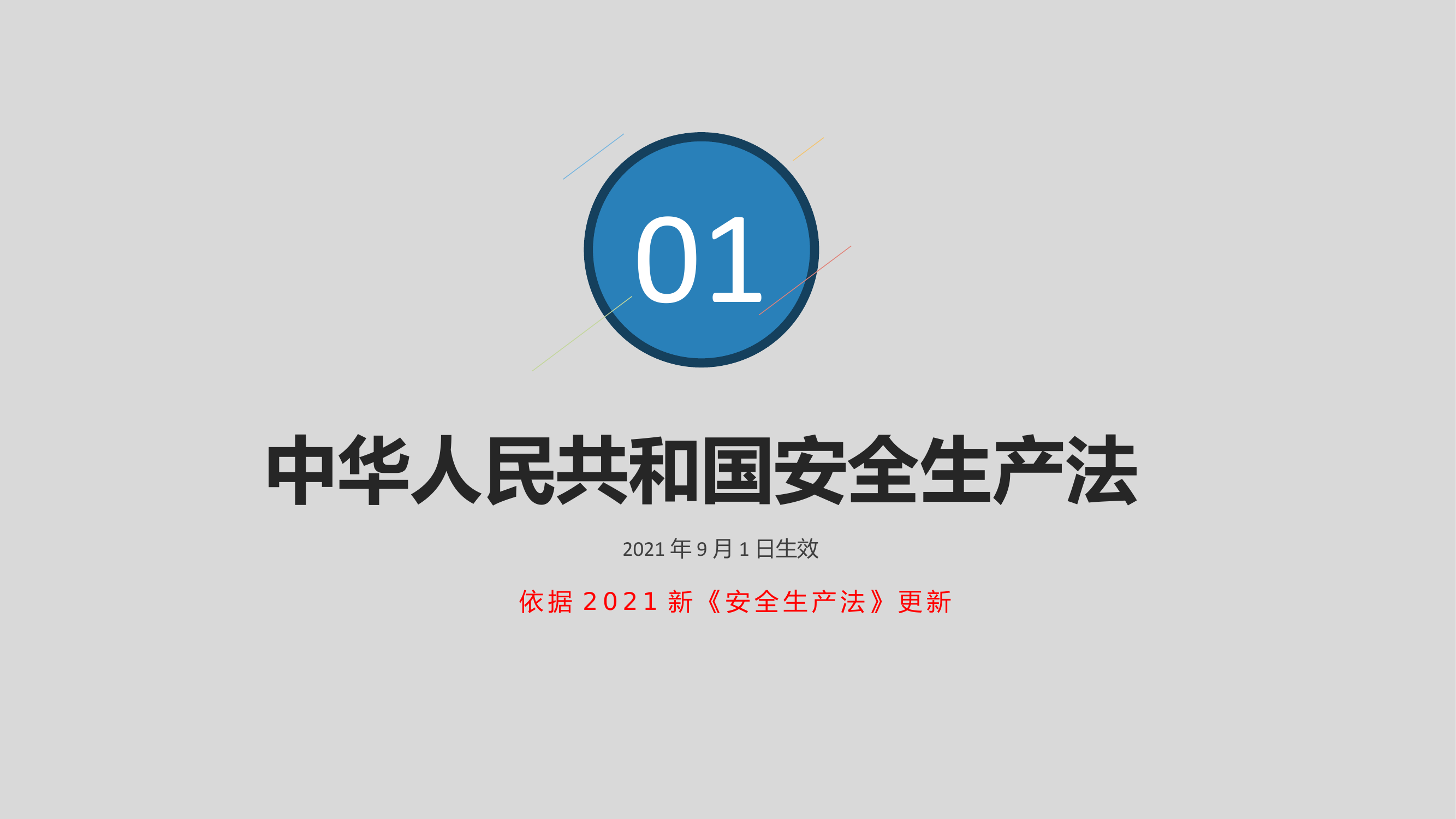 4、违法处罚条款培训.pptx 第1页