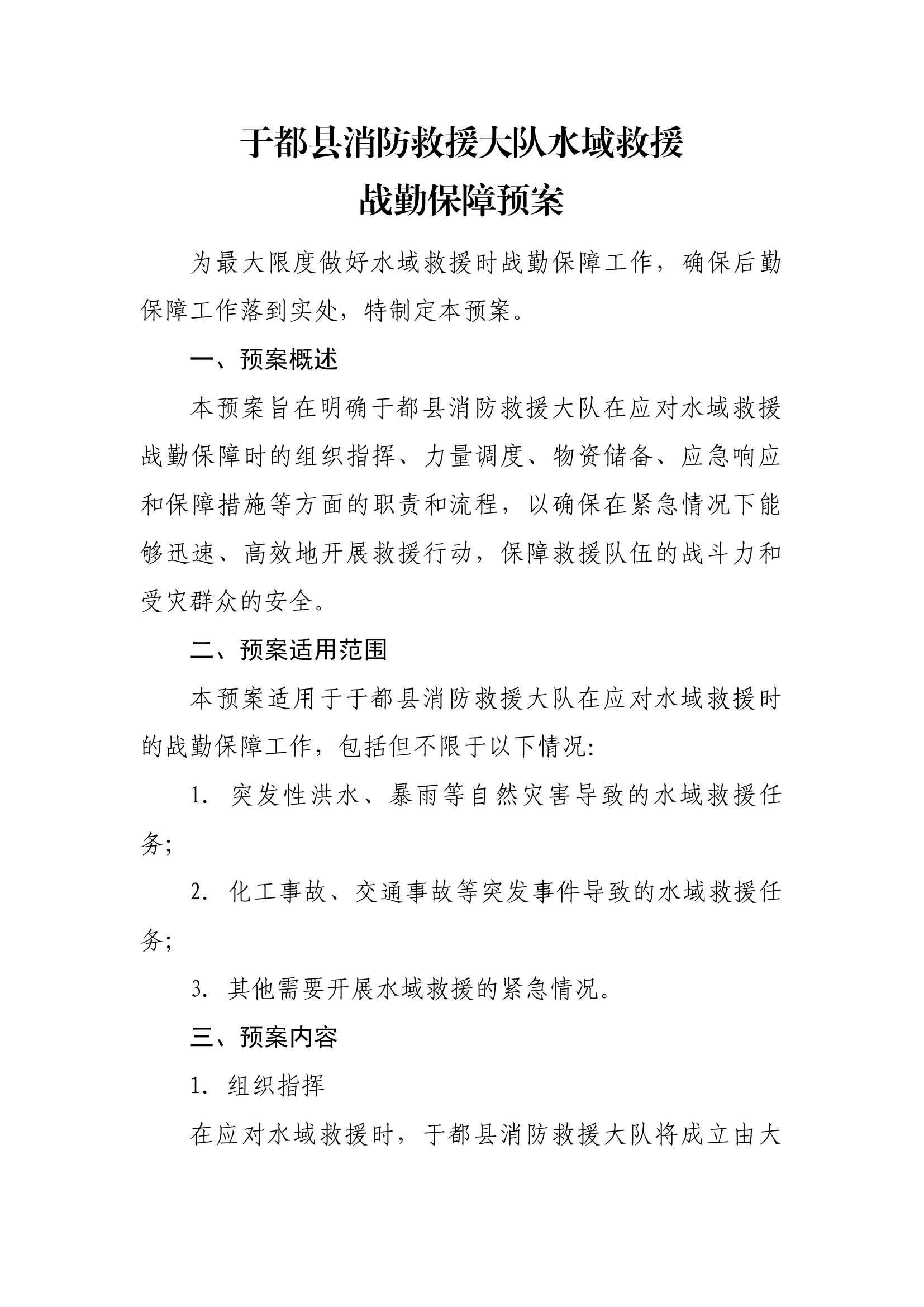 水域救援战勤保障预案.docx 第1页