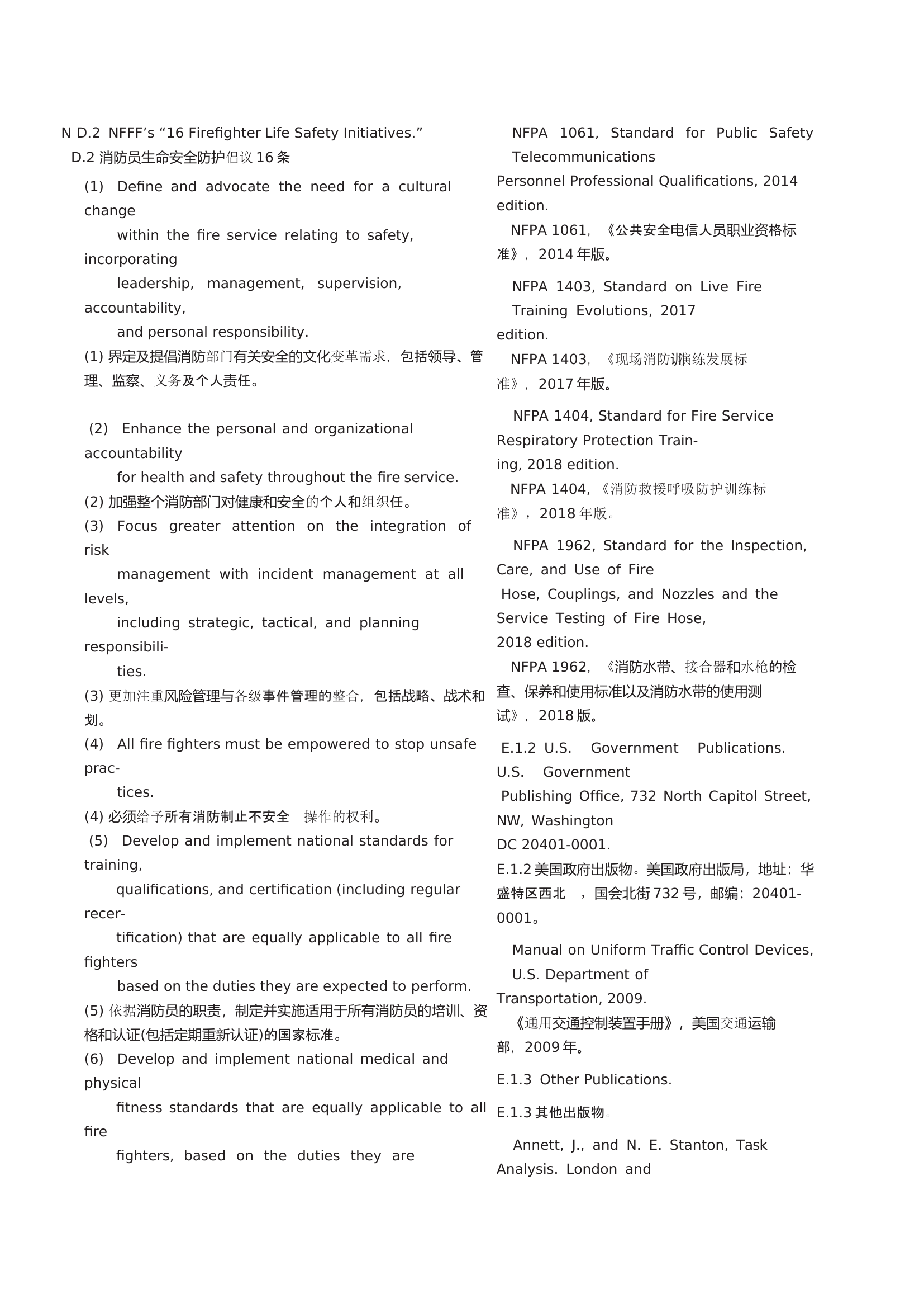 2014 消防员生命安全防护倡议16条（NFPA）.docx 第2页