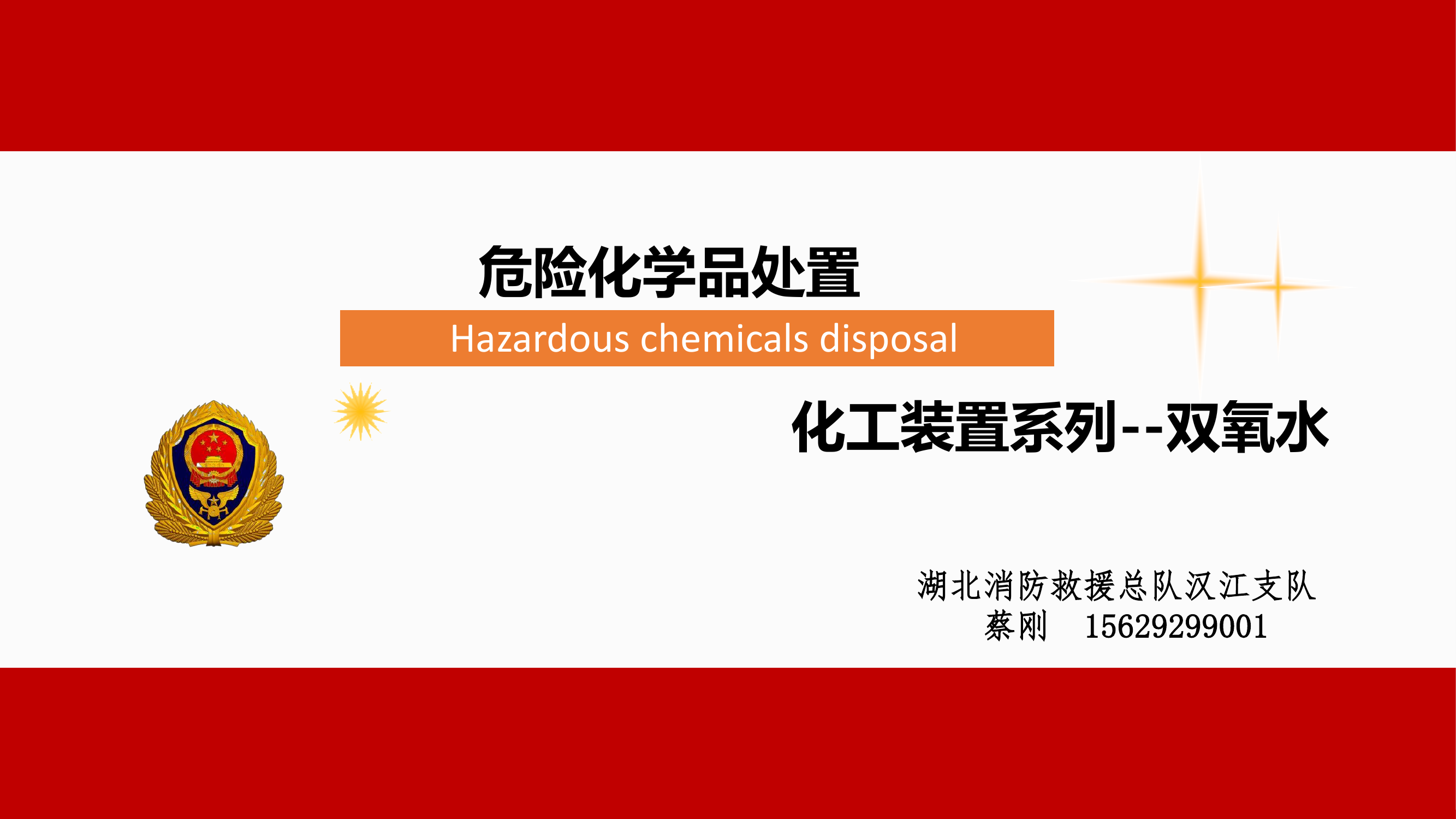 （课件）危险化学品处置—化工装置系列--双氧水.pdf 第1页