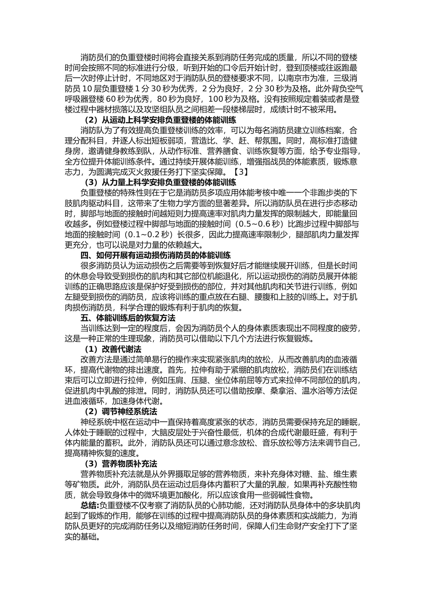 精品：b负重登楼在消防员体能训练中的应用探析.docx 第2页