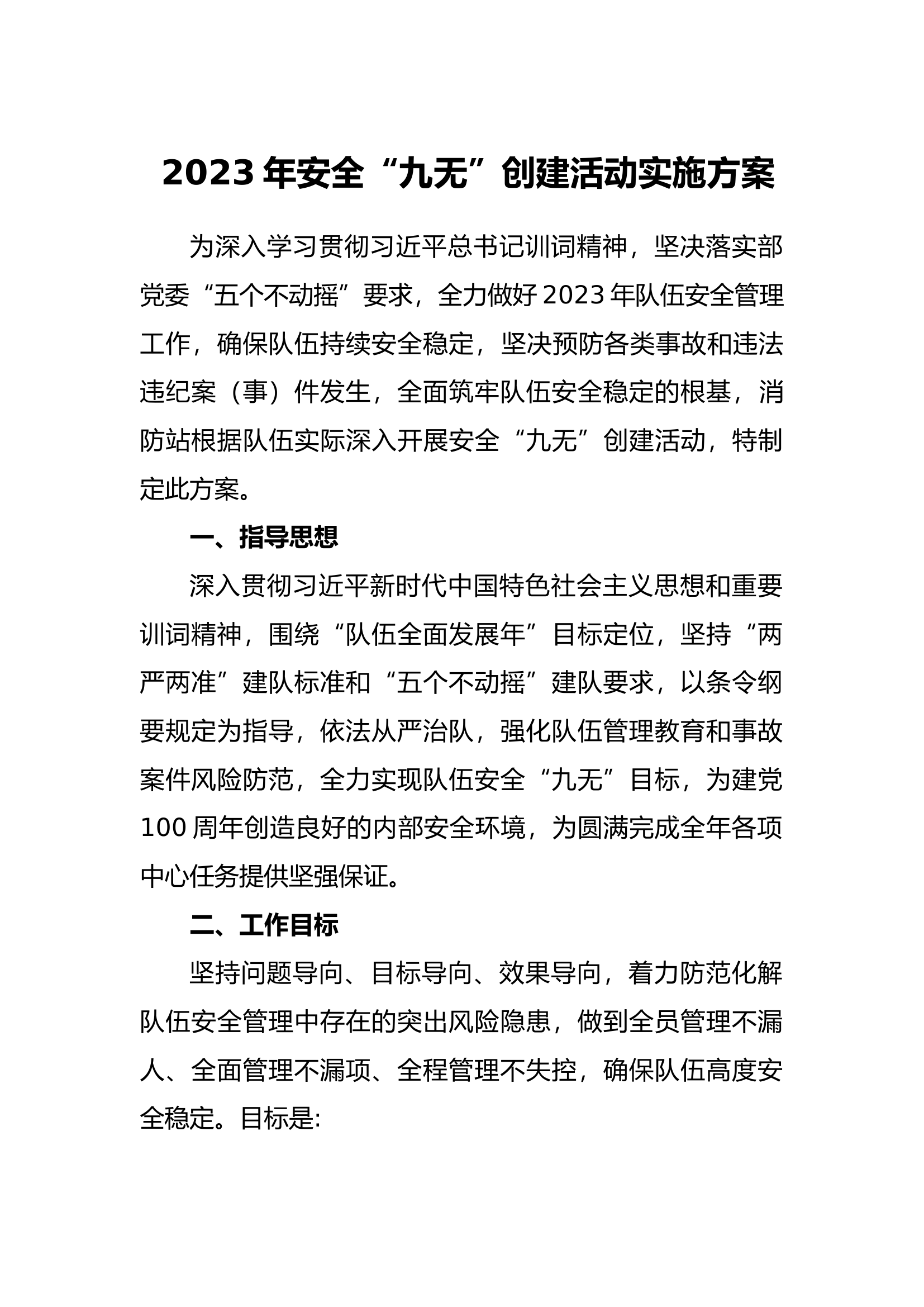 大队级安全“九无”创建活动实施方案（可替换）.docx 第1页