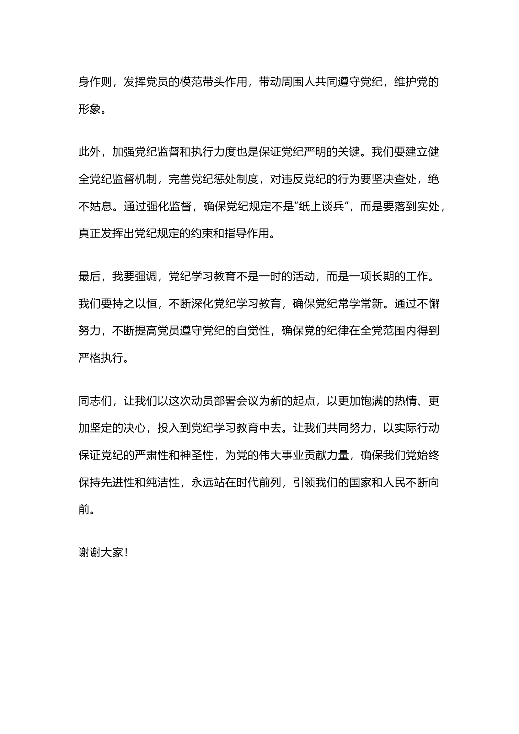 栀夏：党纪学习教育动员部署讲话.docx 第2页