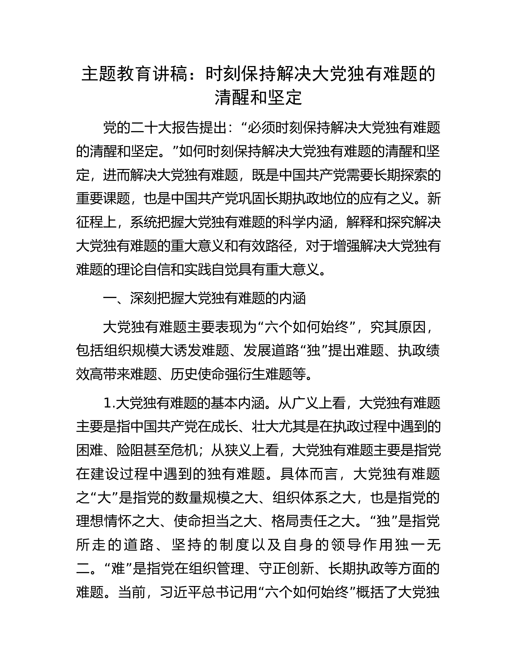 主题教育讲稿：时刻保持解决大党独有难题的清醒和坚定.docx 第1页