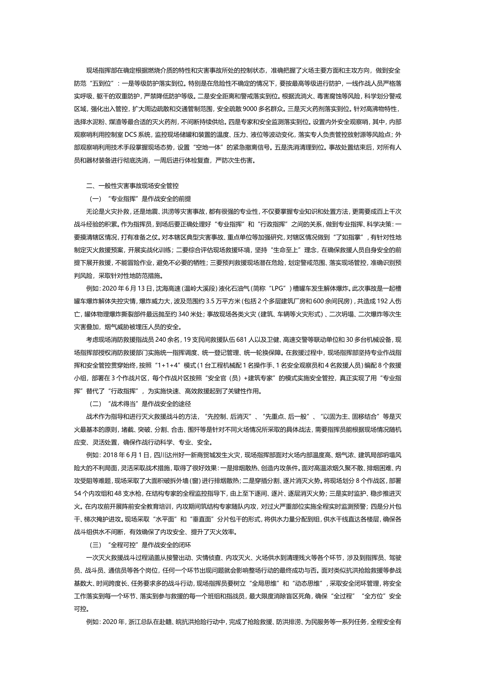 不同灾害事故响应场景下的灭火救援行动安全管控研究.doc 第2页