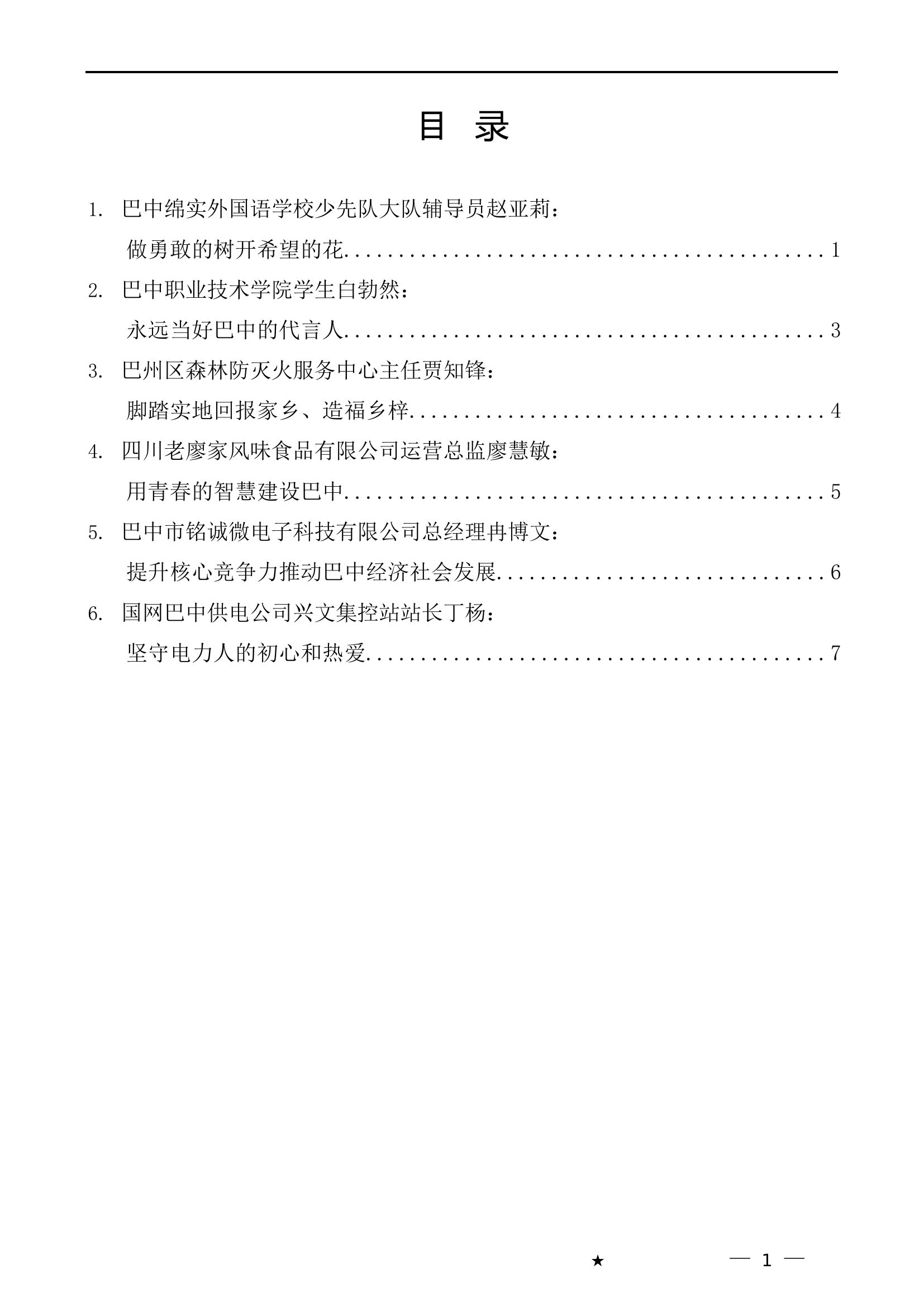 （6篇）巴中市优秀青年代表座谈会青年代表发言材料汇编.doc 第1页