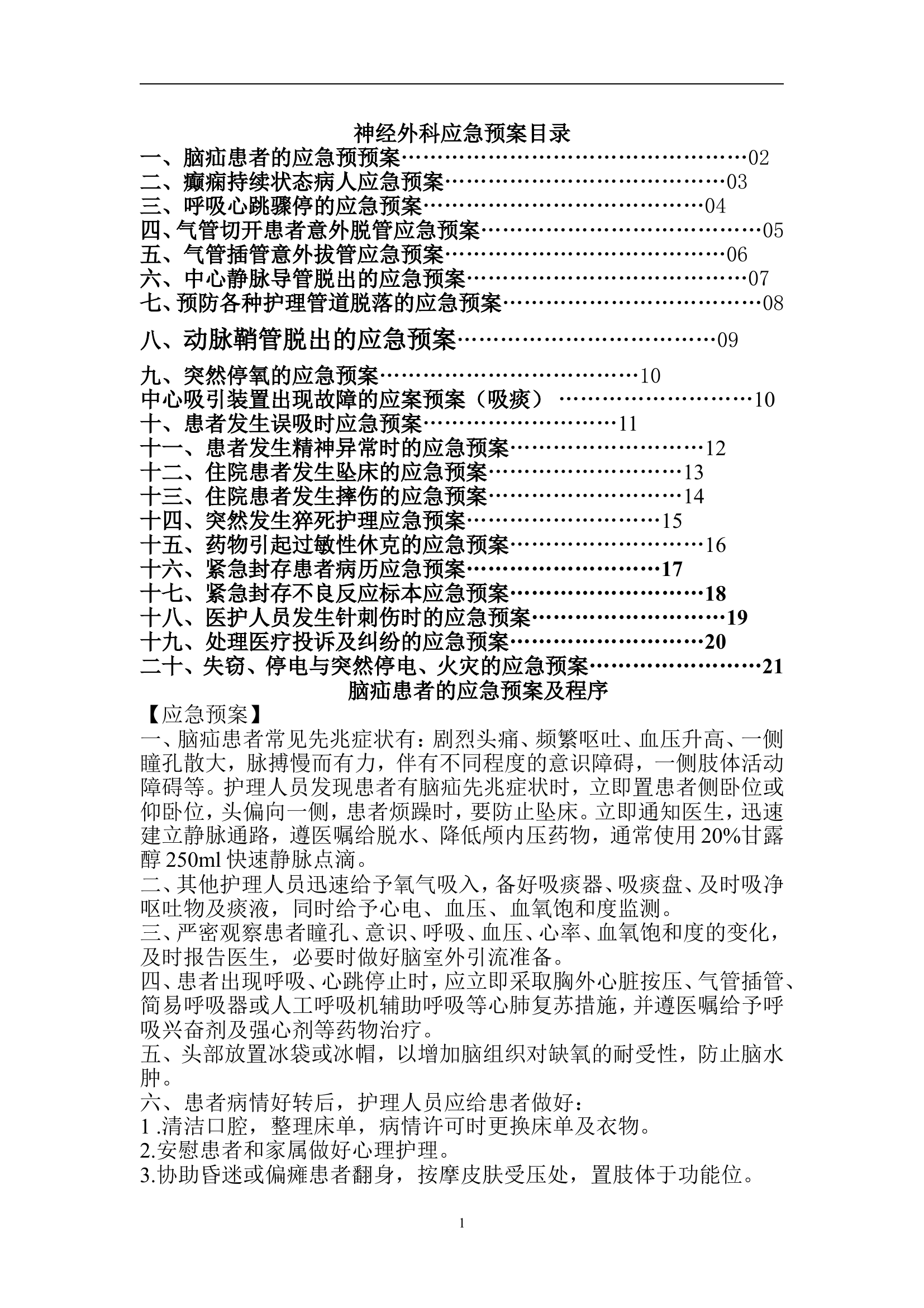 神经外科应急预案【21页】.doc 第1页