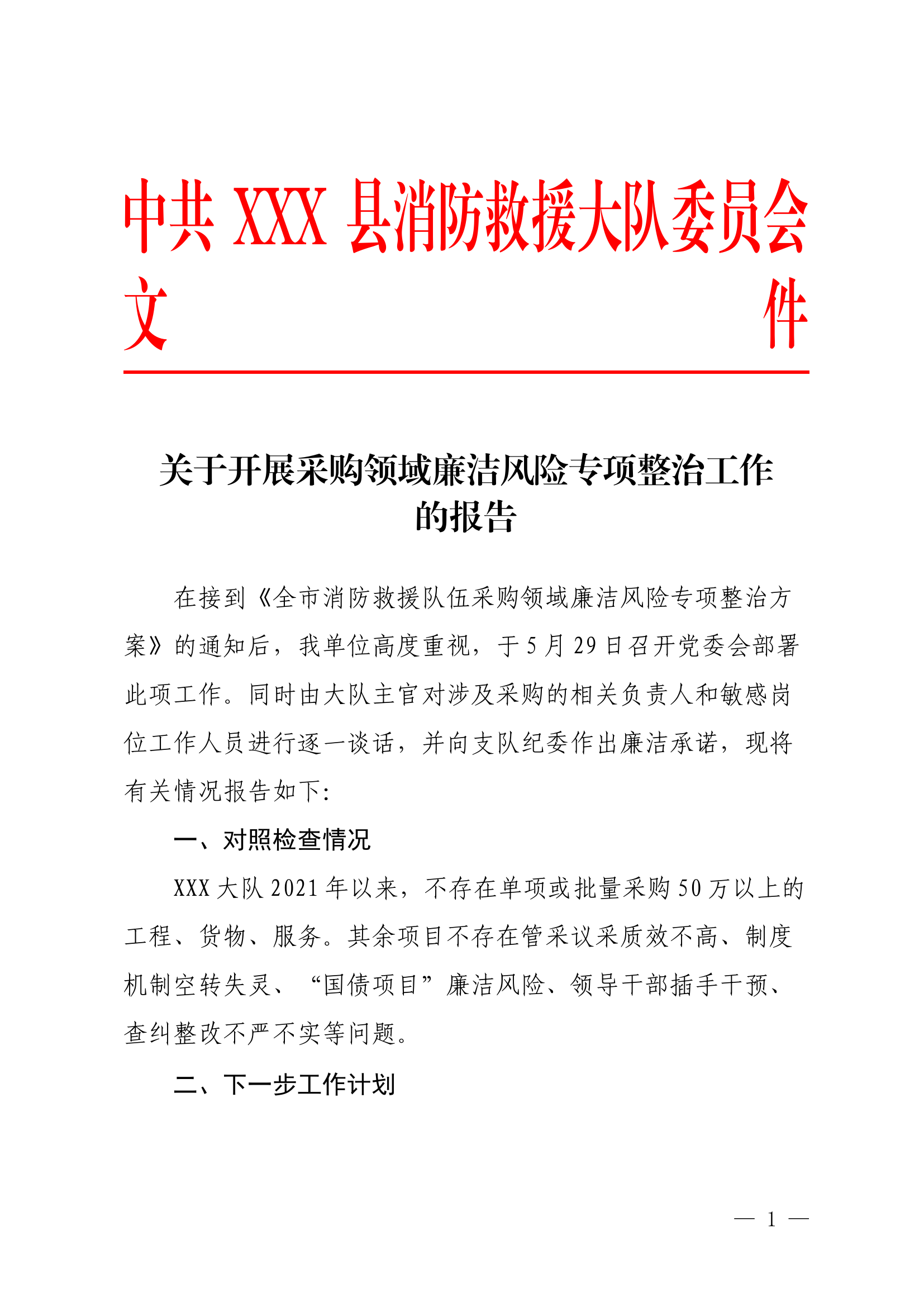 7.5  关于开展采购领域廉洁风险专项整治工作的报告.docx 第1页