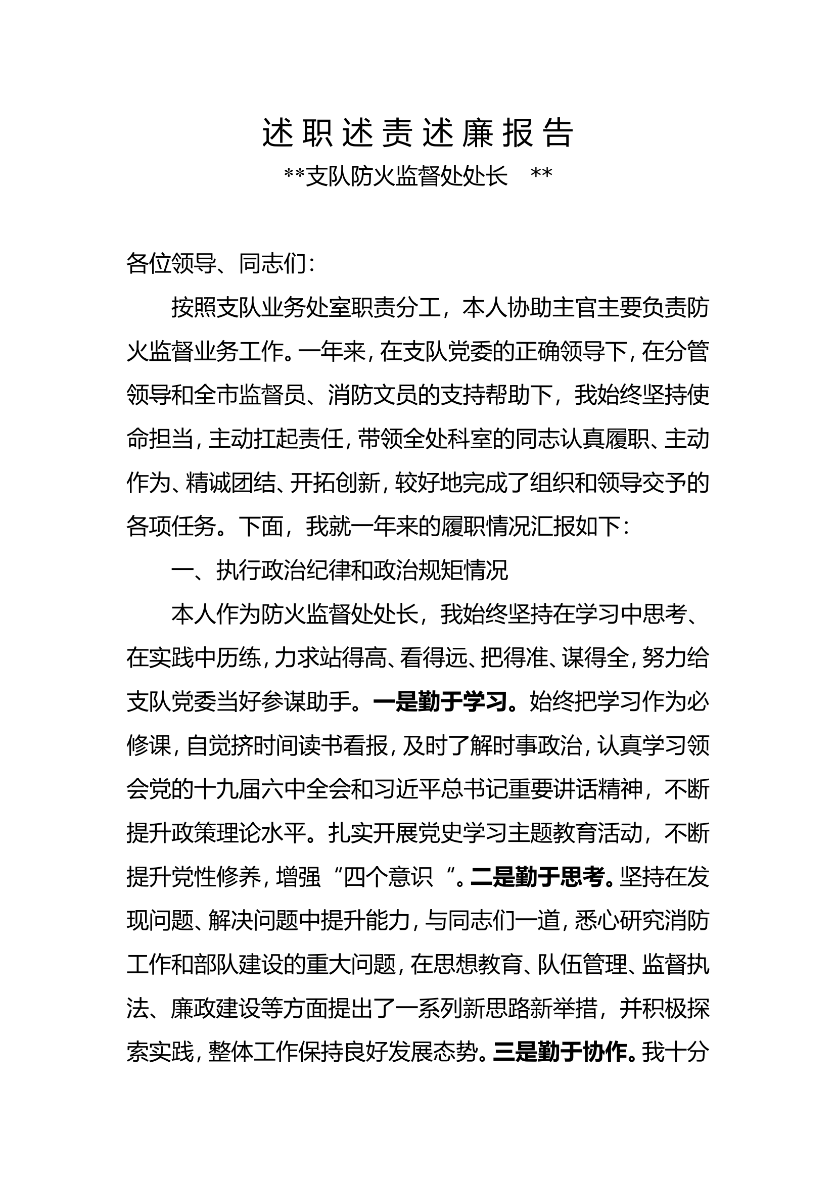 防火监督处党支部书记###全年述职述责述廉报告.doc 第1页