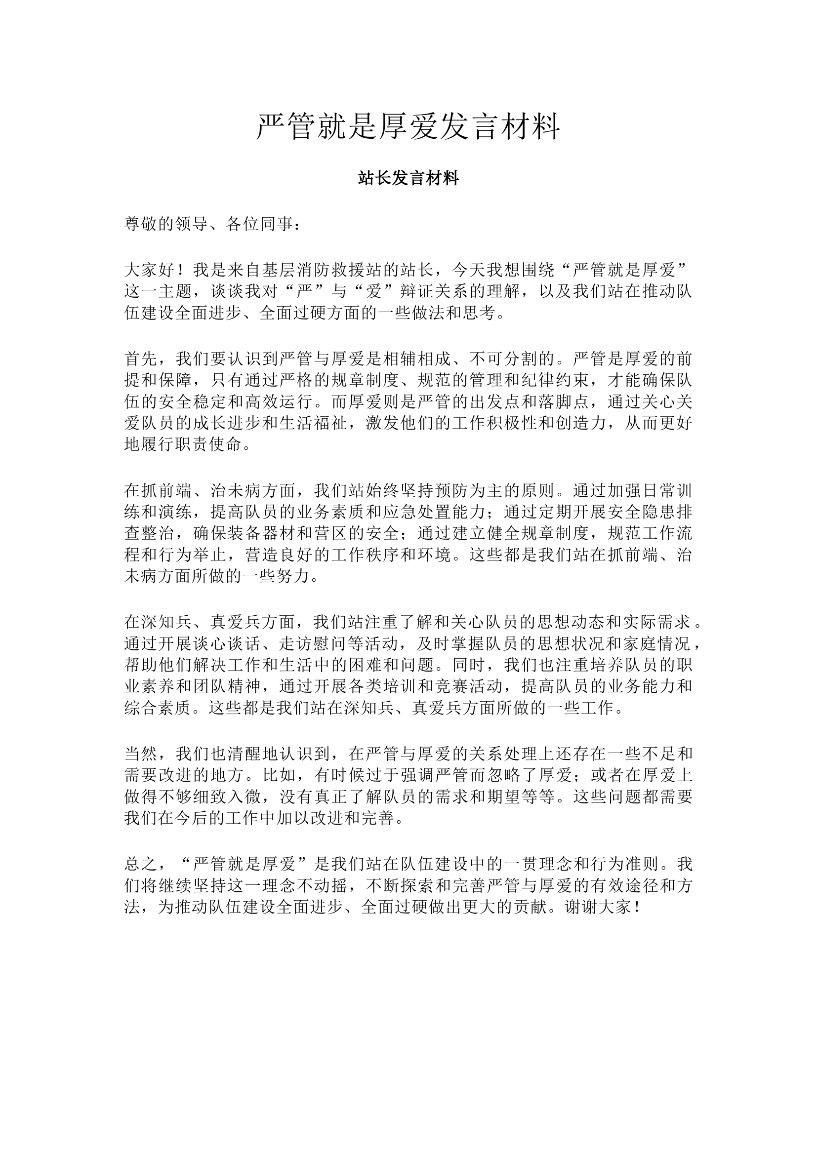 严管就是厚爱发言材料-站长.docx 第1页