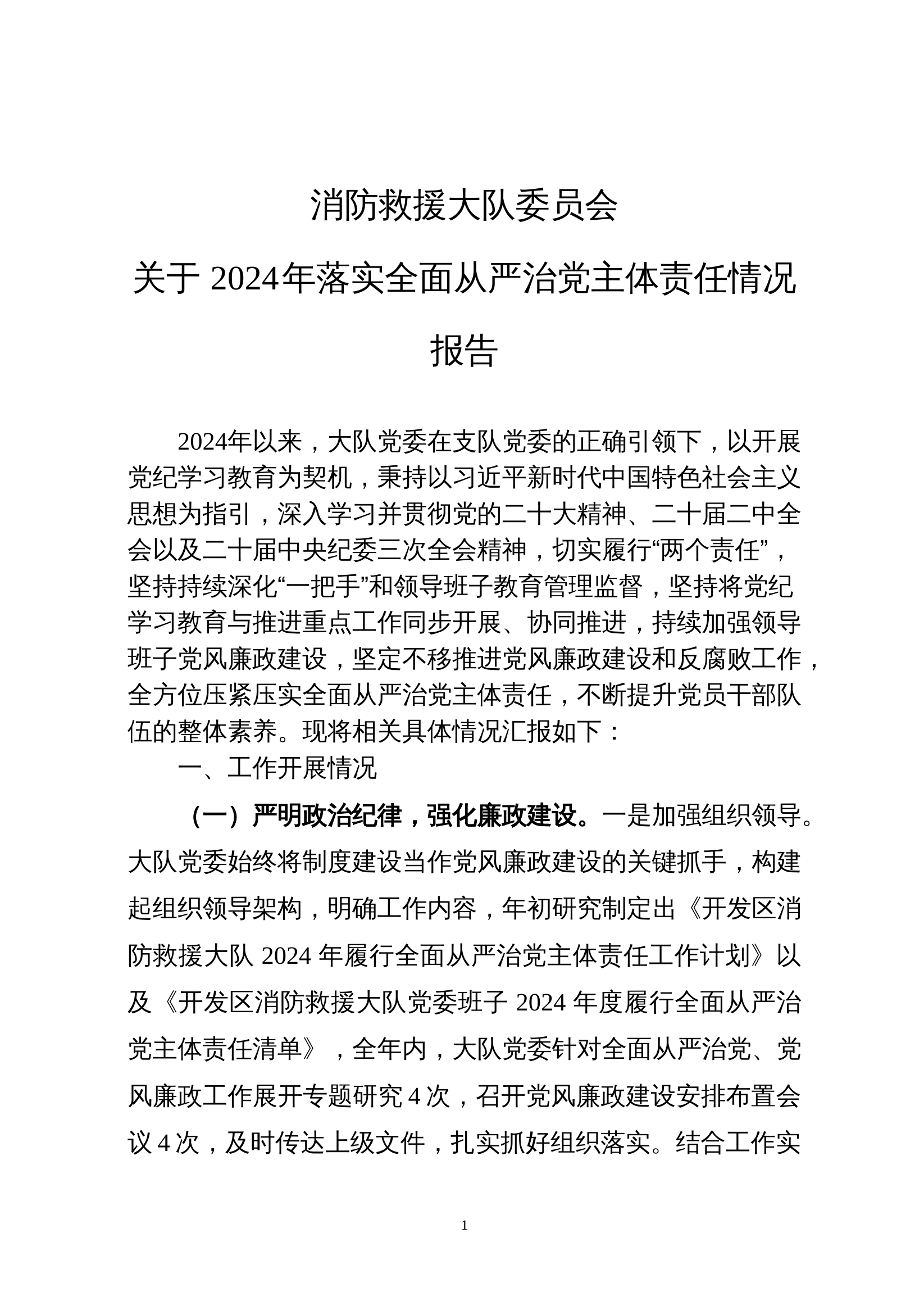 2024年落实全面从严治党主体责任报告 第1页