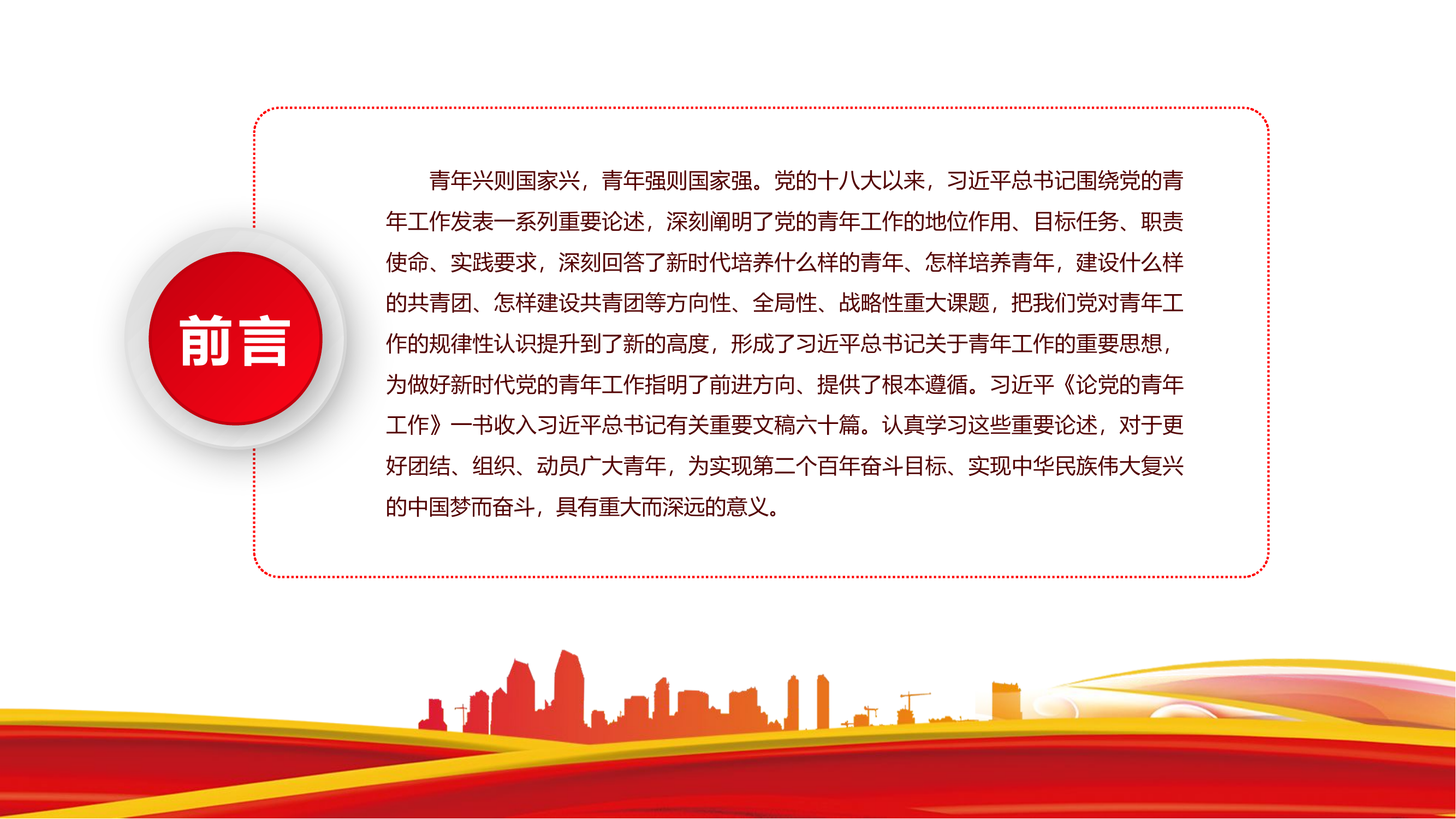 论党的青年工作课件.pptx 第2页